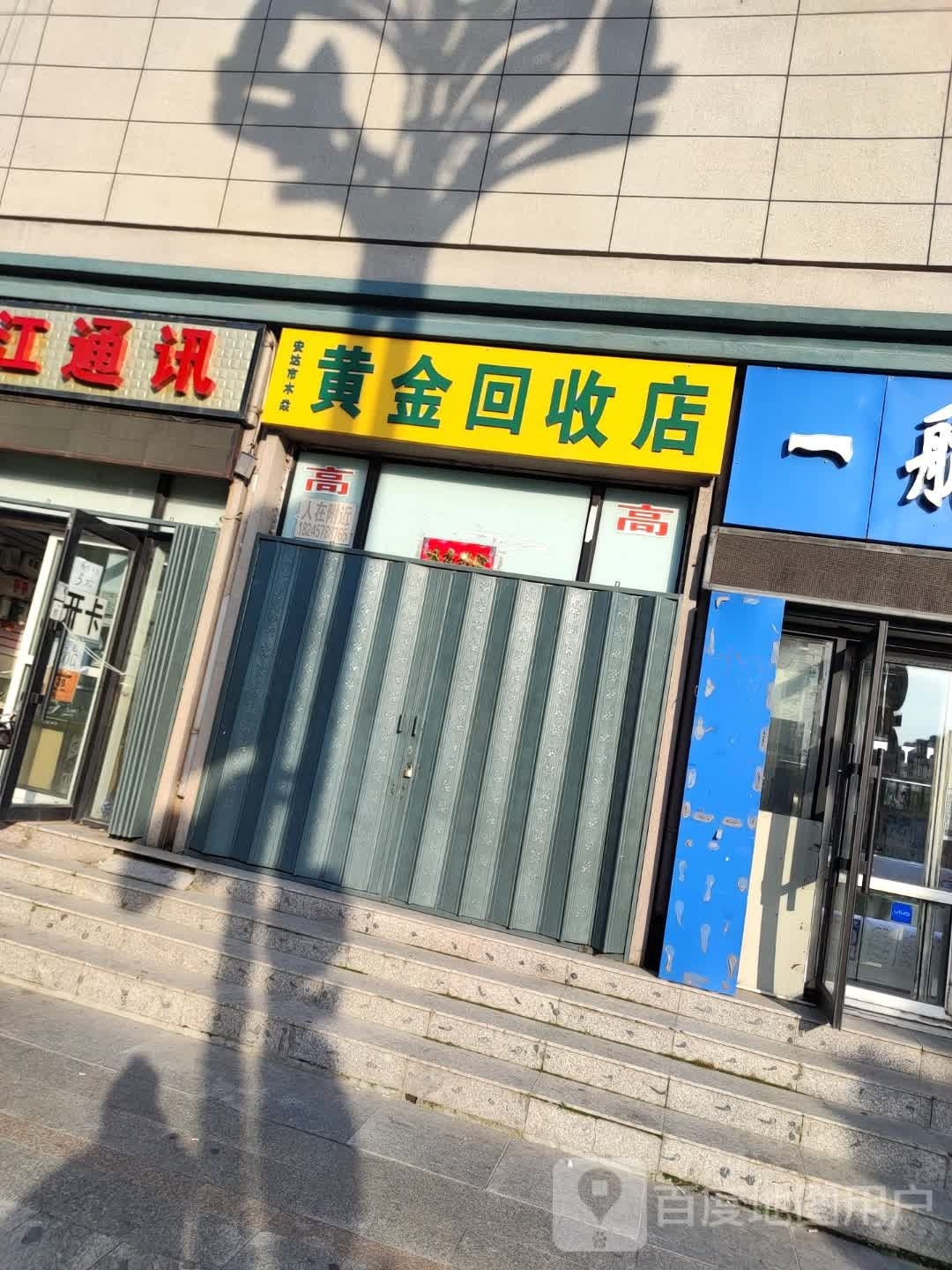 黄金回收(牛街店)