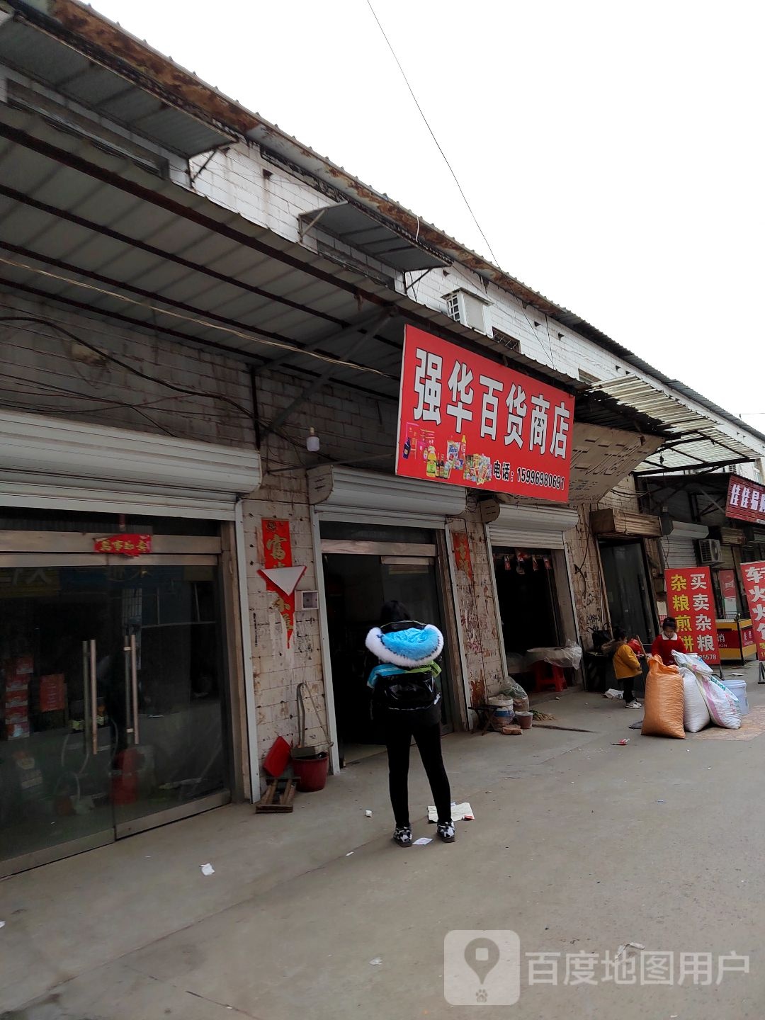 强华大百商店