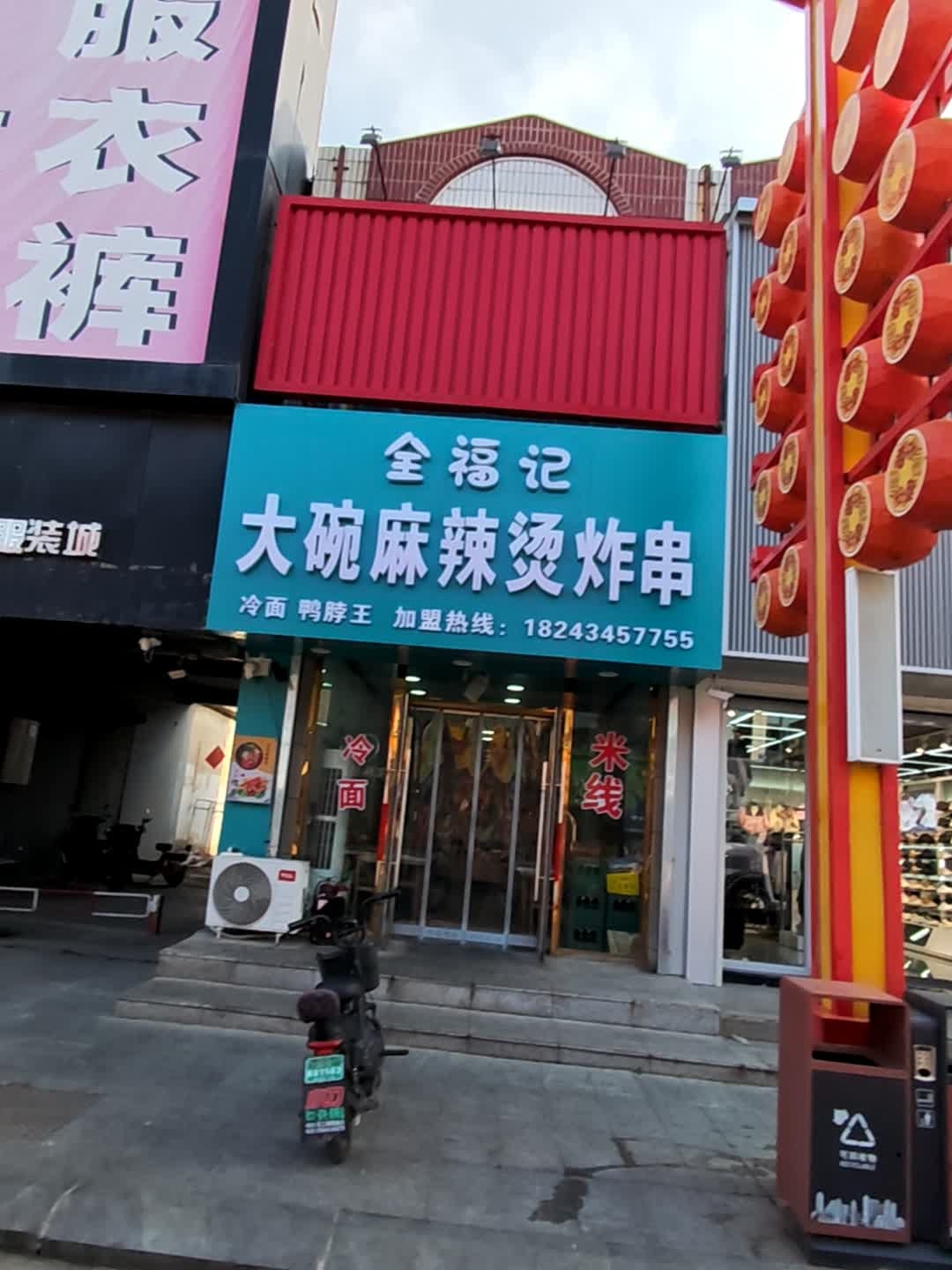 全福记大碗麻辣烫炸串店