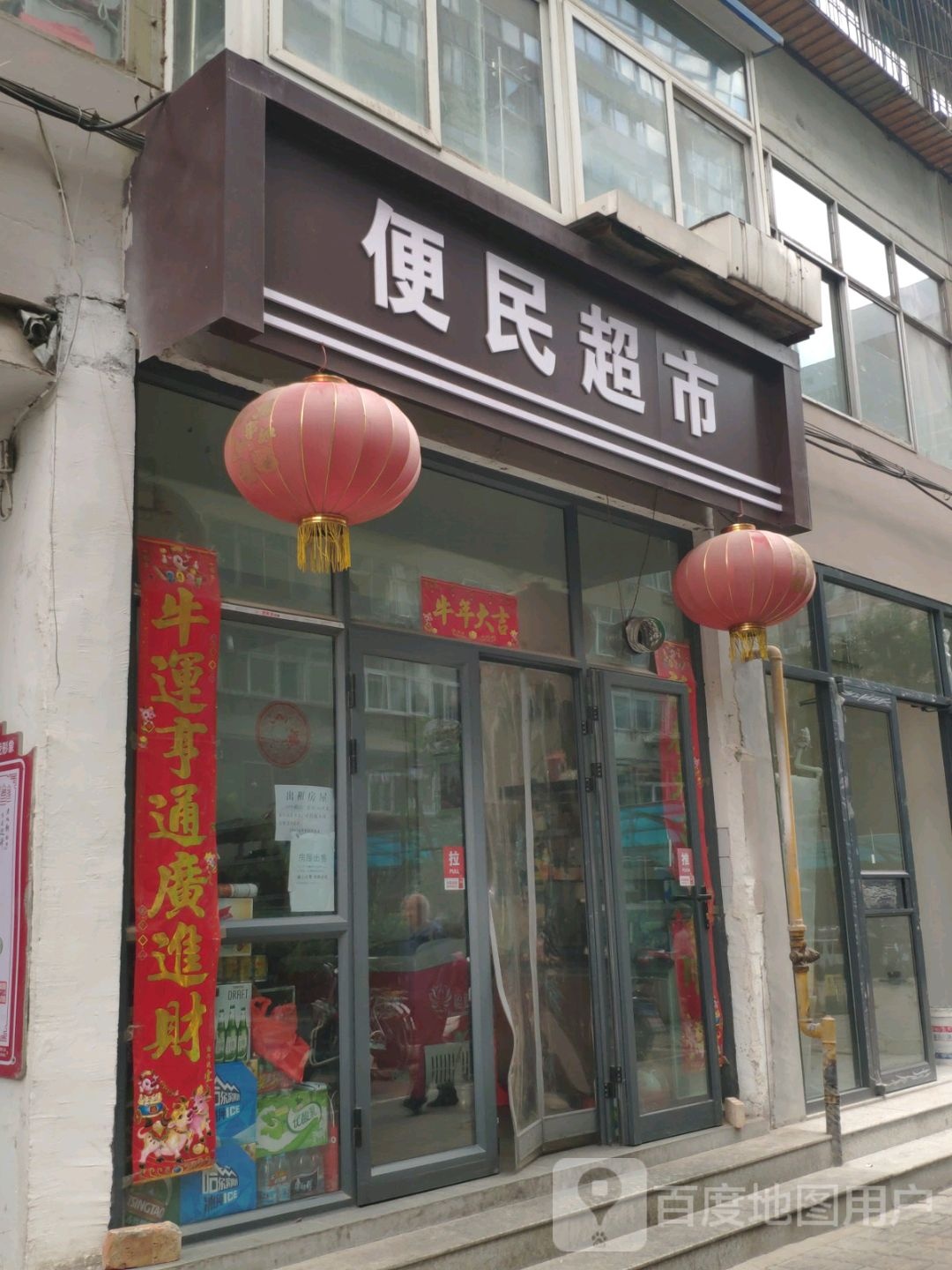 便民超市