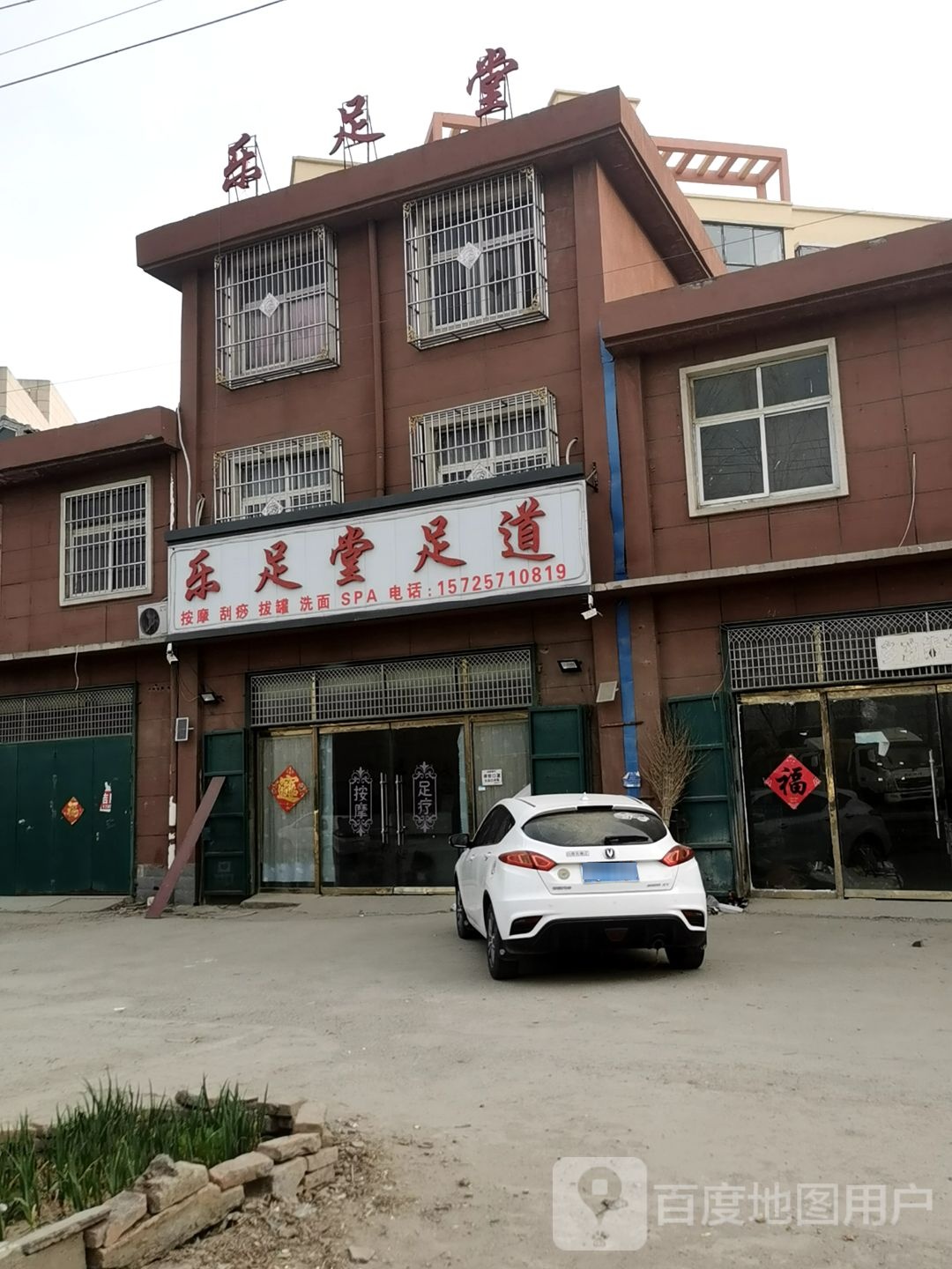 乐足堂足道