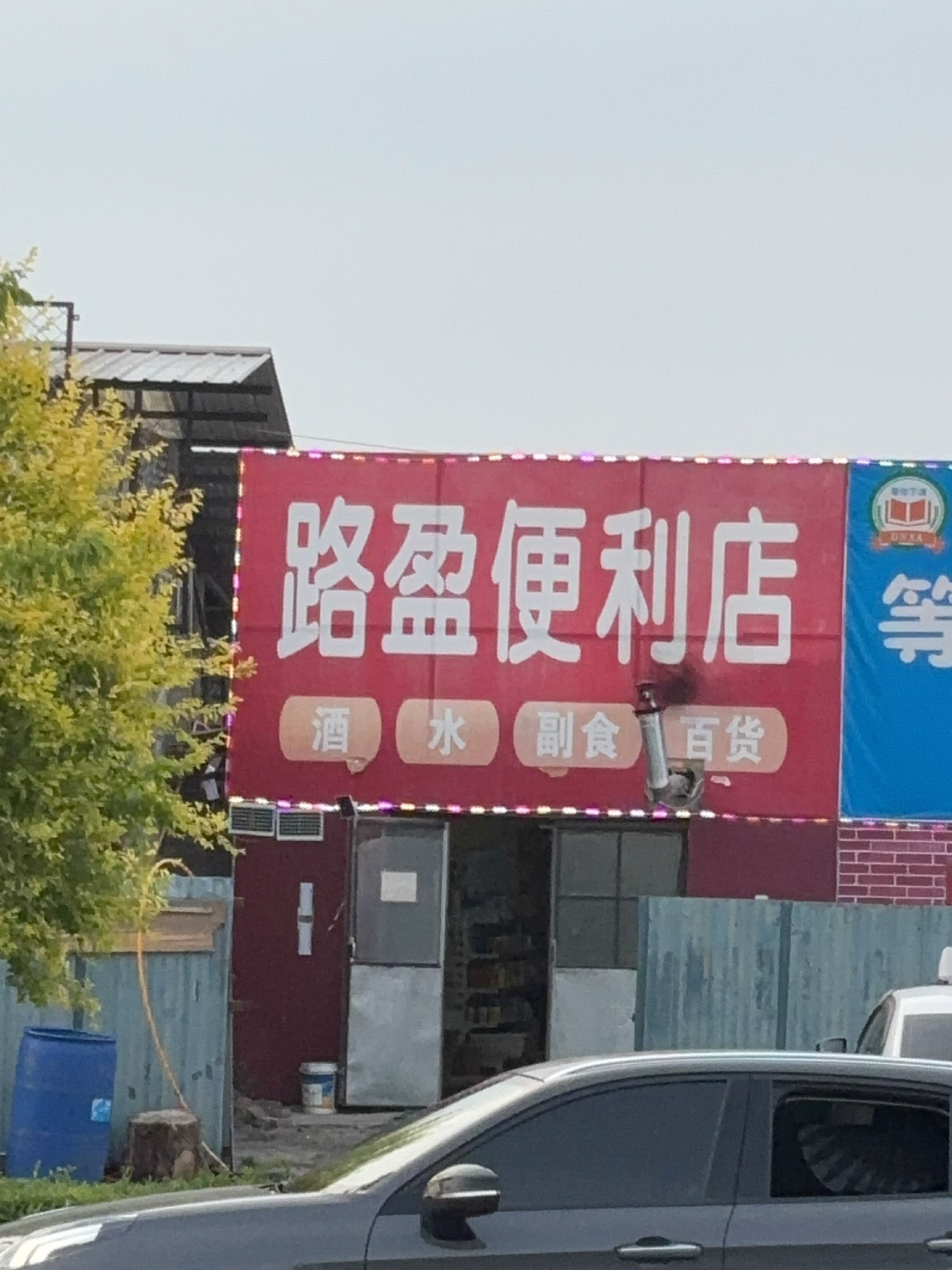 路盈便利店