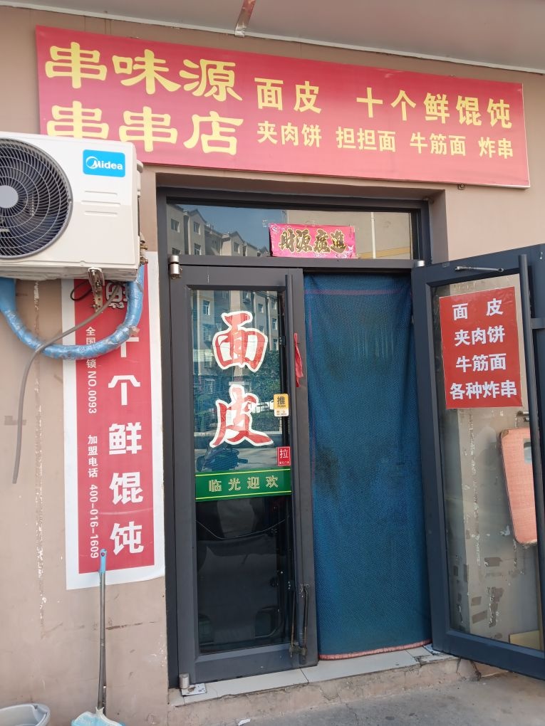 串味缘串串店