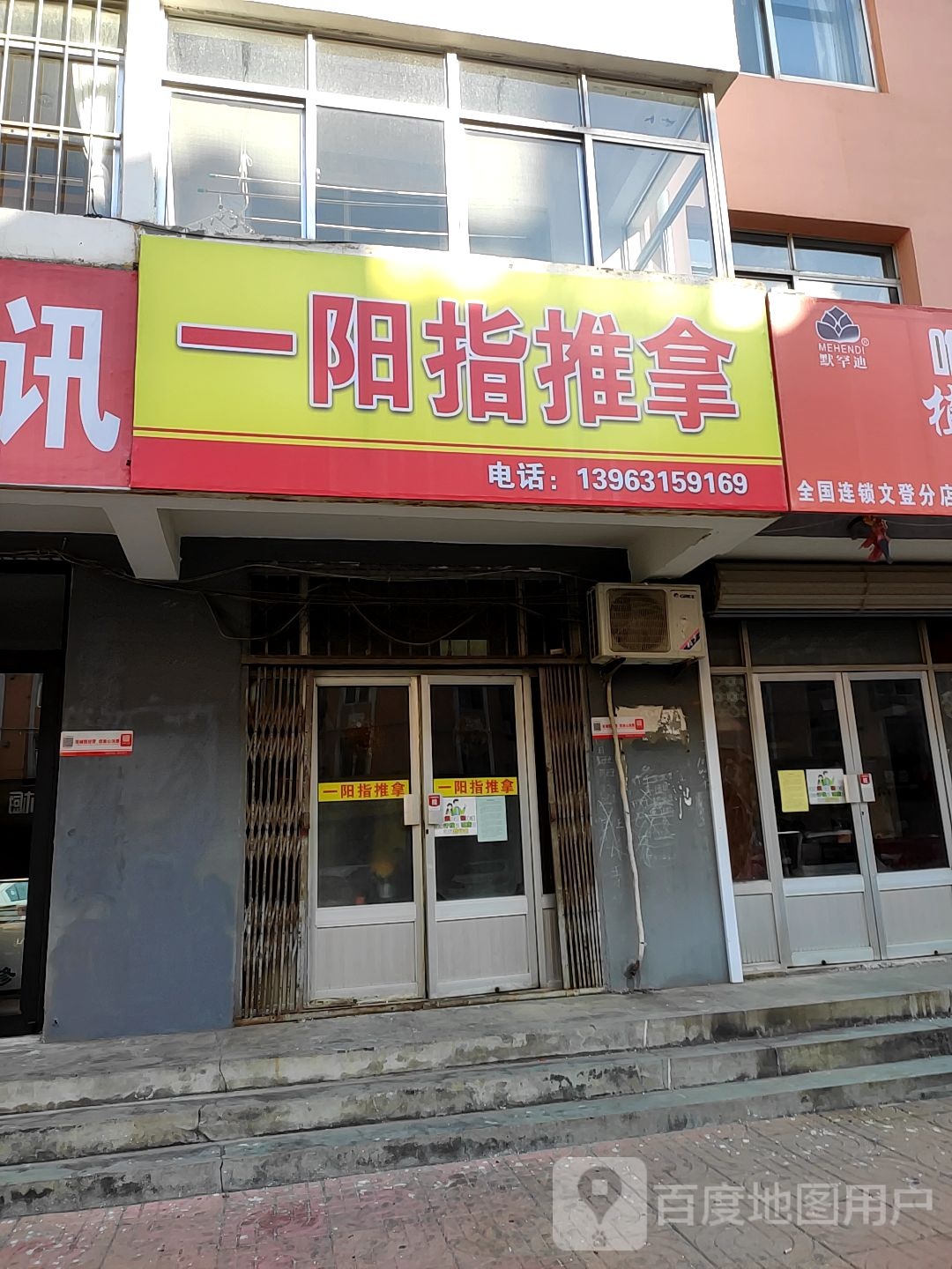 壹阳指推拿
