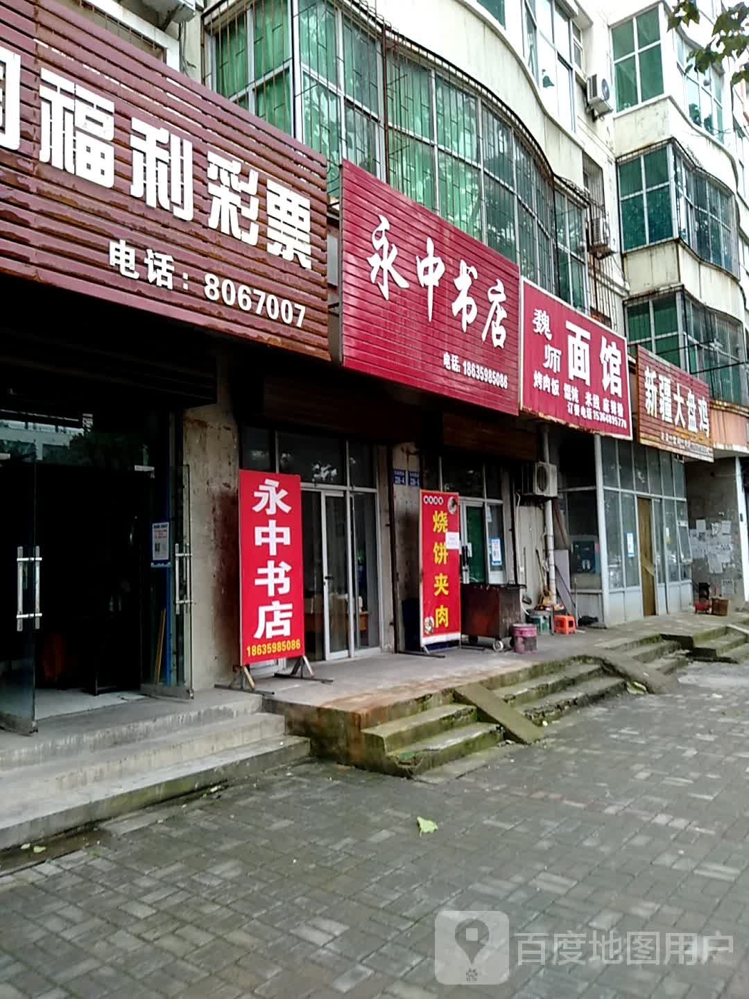 永中书店