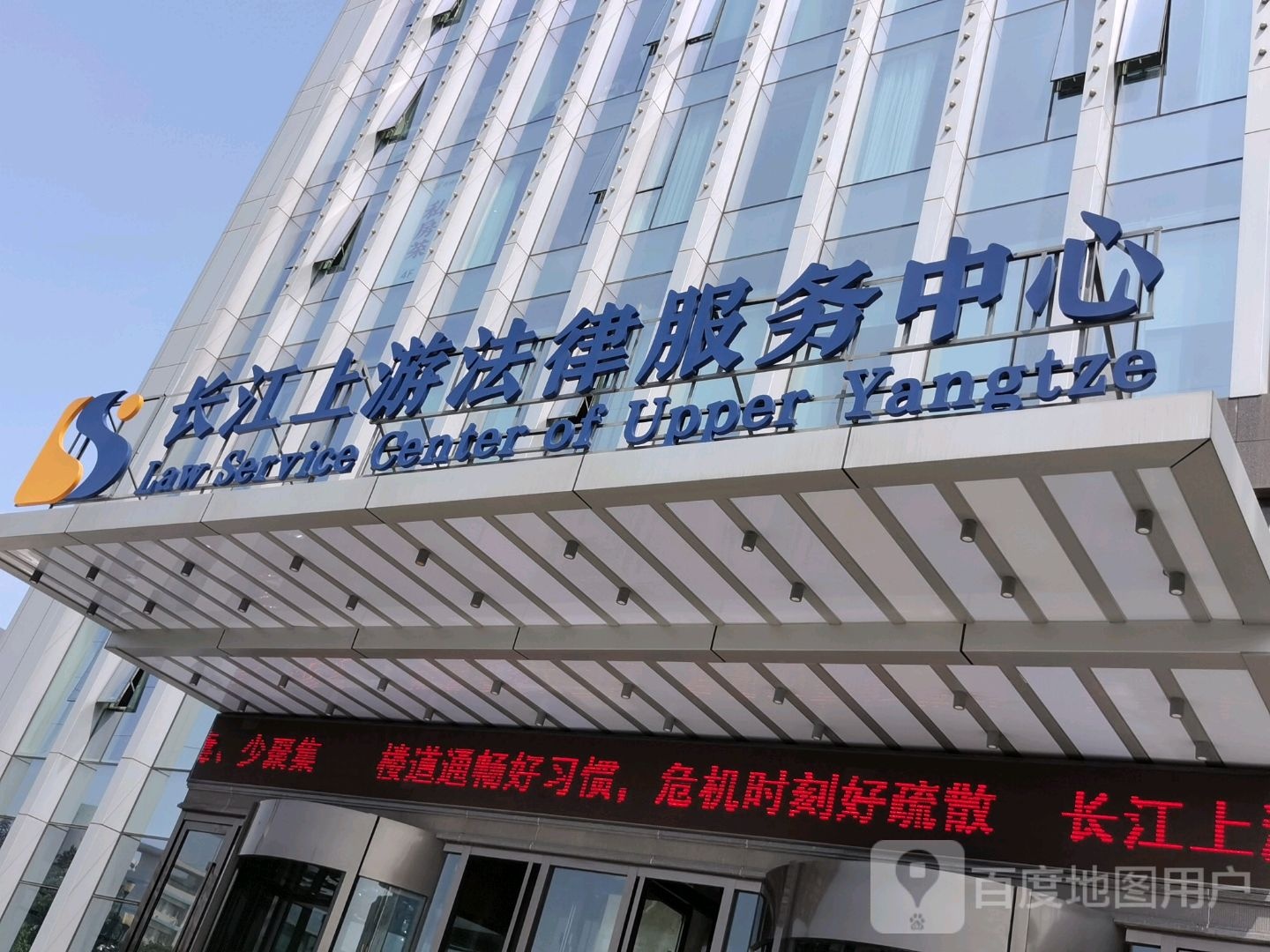 长江上游法律服务中心