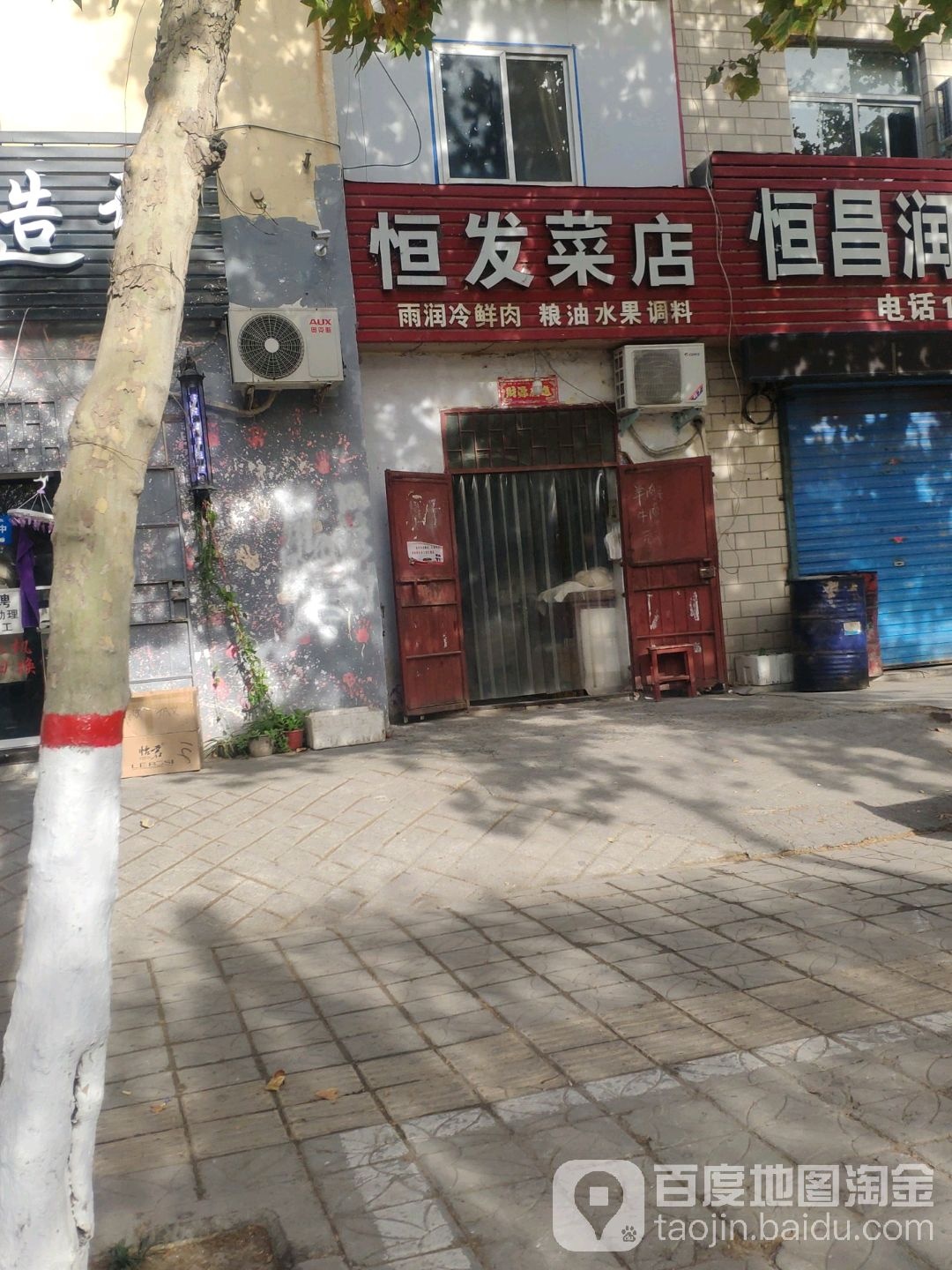 巩义市恒发菜店