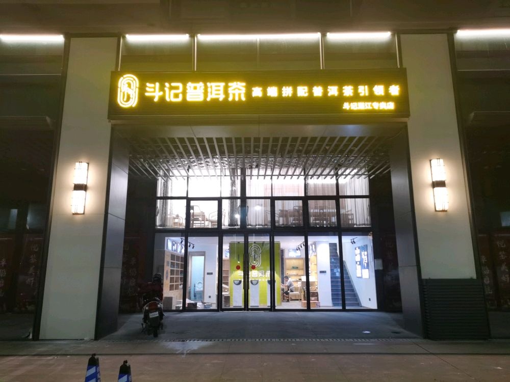 湛江市斗记茶业有限公司