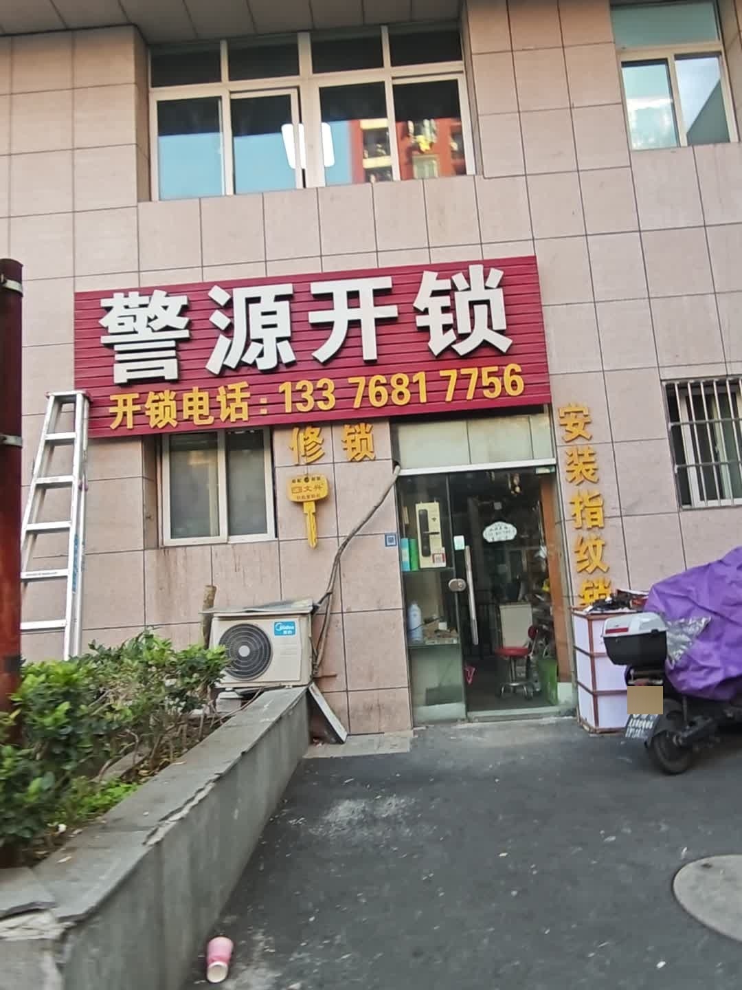 警源开锁(墩莳家园店)