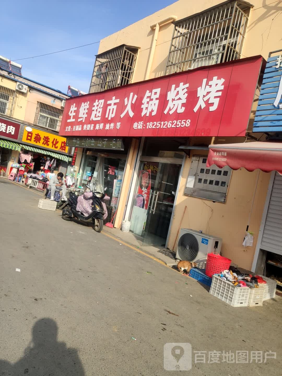 恒发日杂洗化店