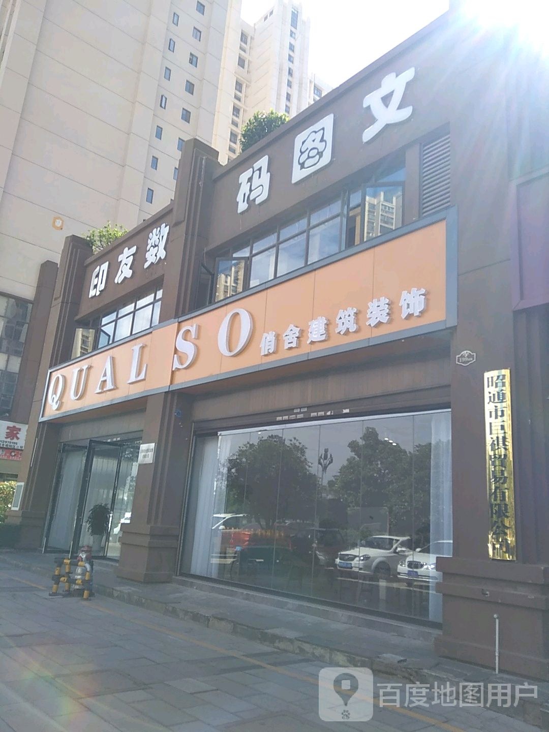 昭通印友数码图文有限公司(二环西路店)