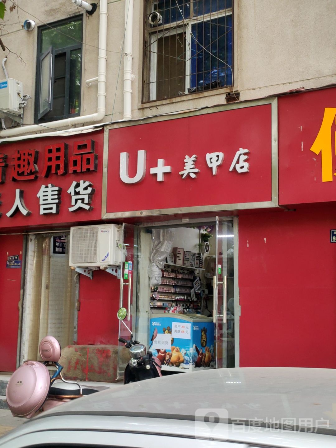 U+美甲店