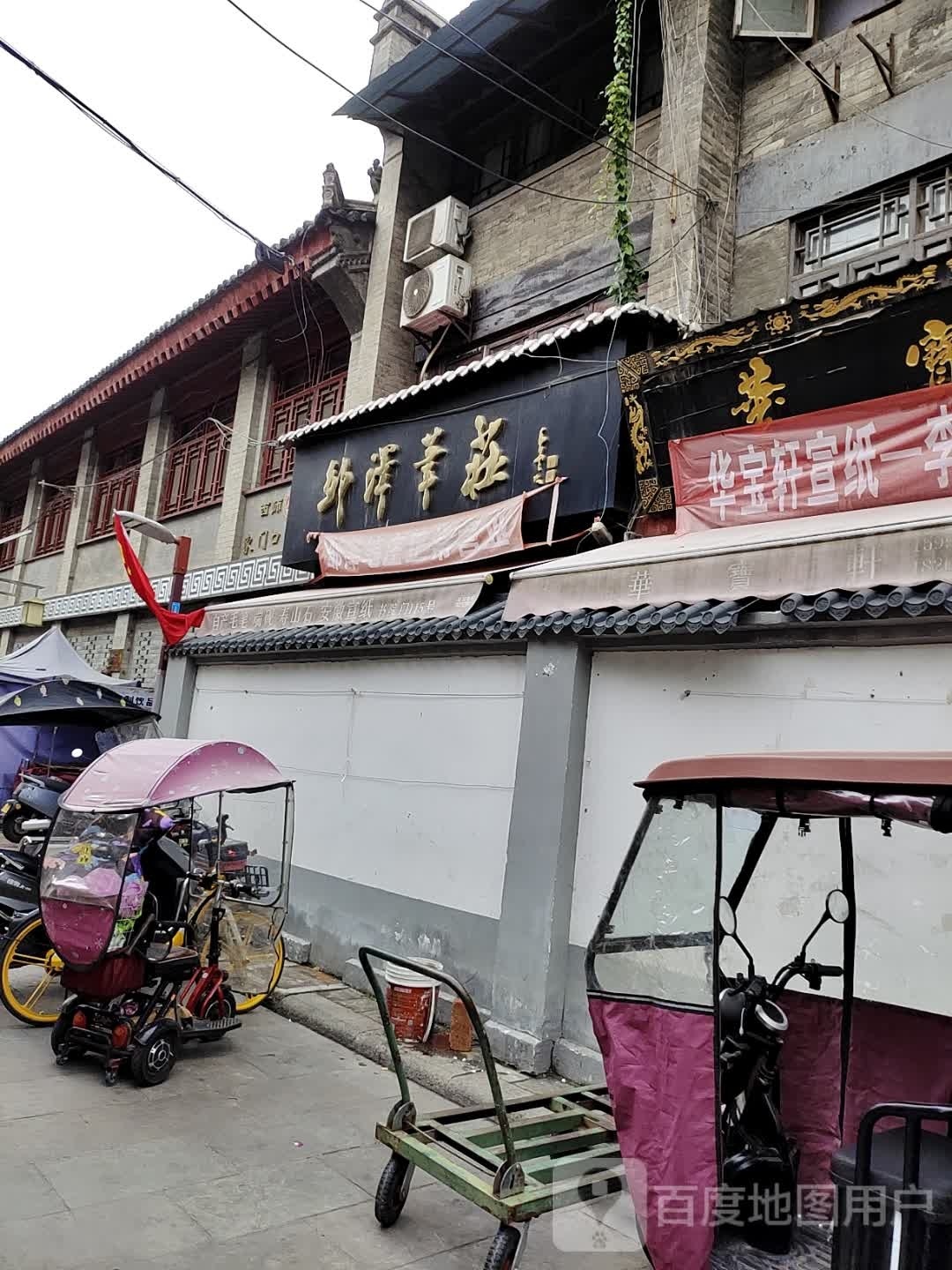 邱泽笔庄(西安书院门步行街店)