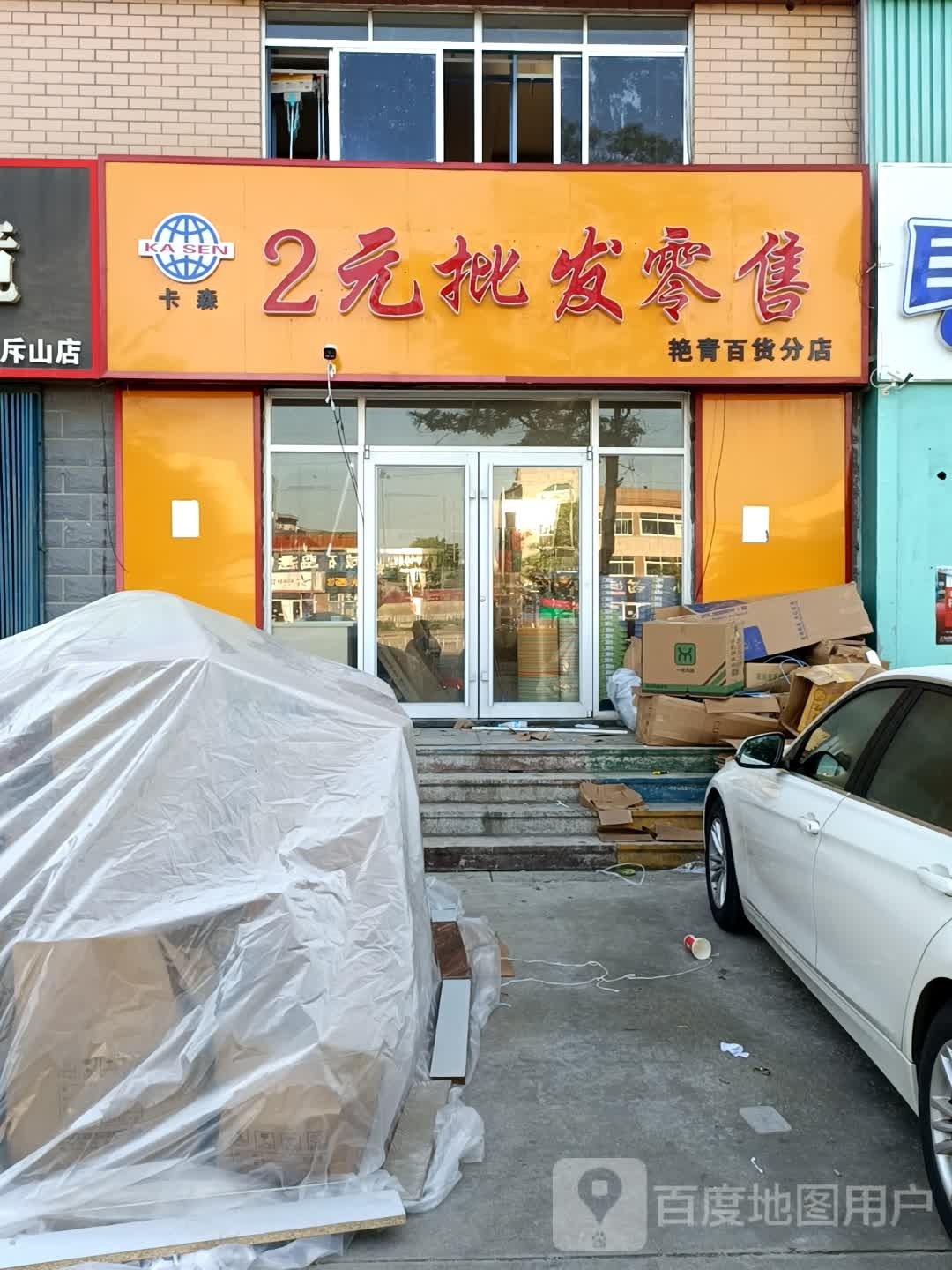 艳青百货(分店)