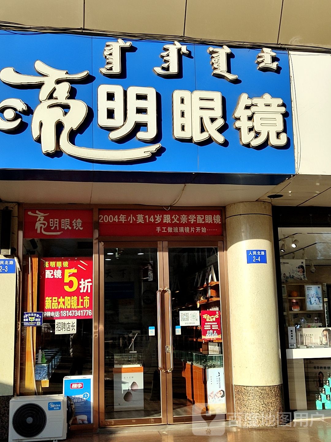 亮明眼睛(人民北路店)
