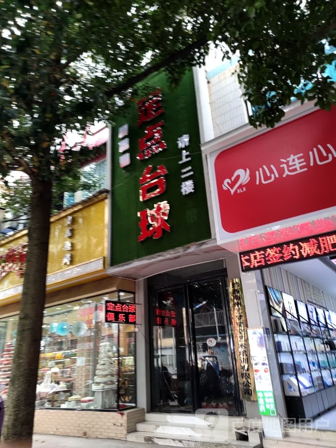 定点台球