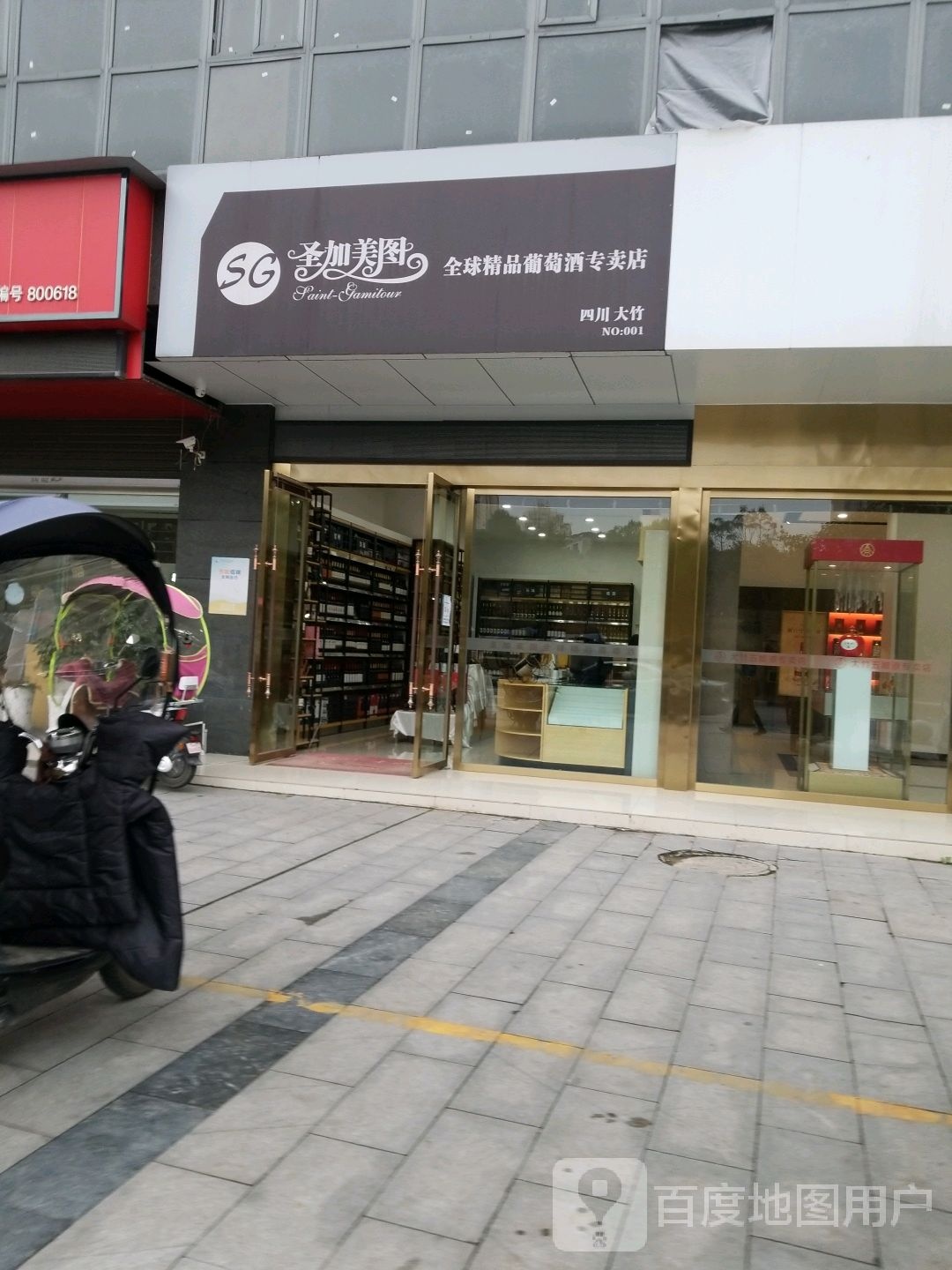 圣加美图全球精品葡萄酒专卖店