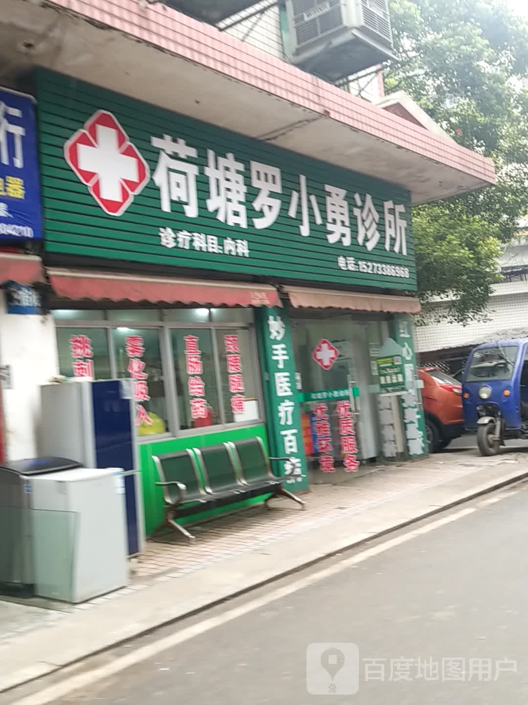 荷塘罗小勇诊所