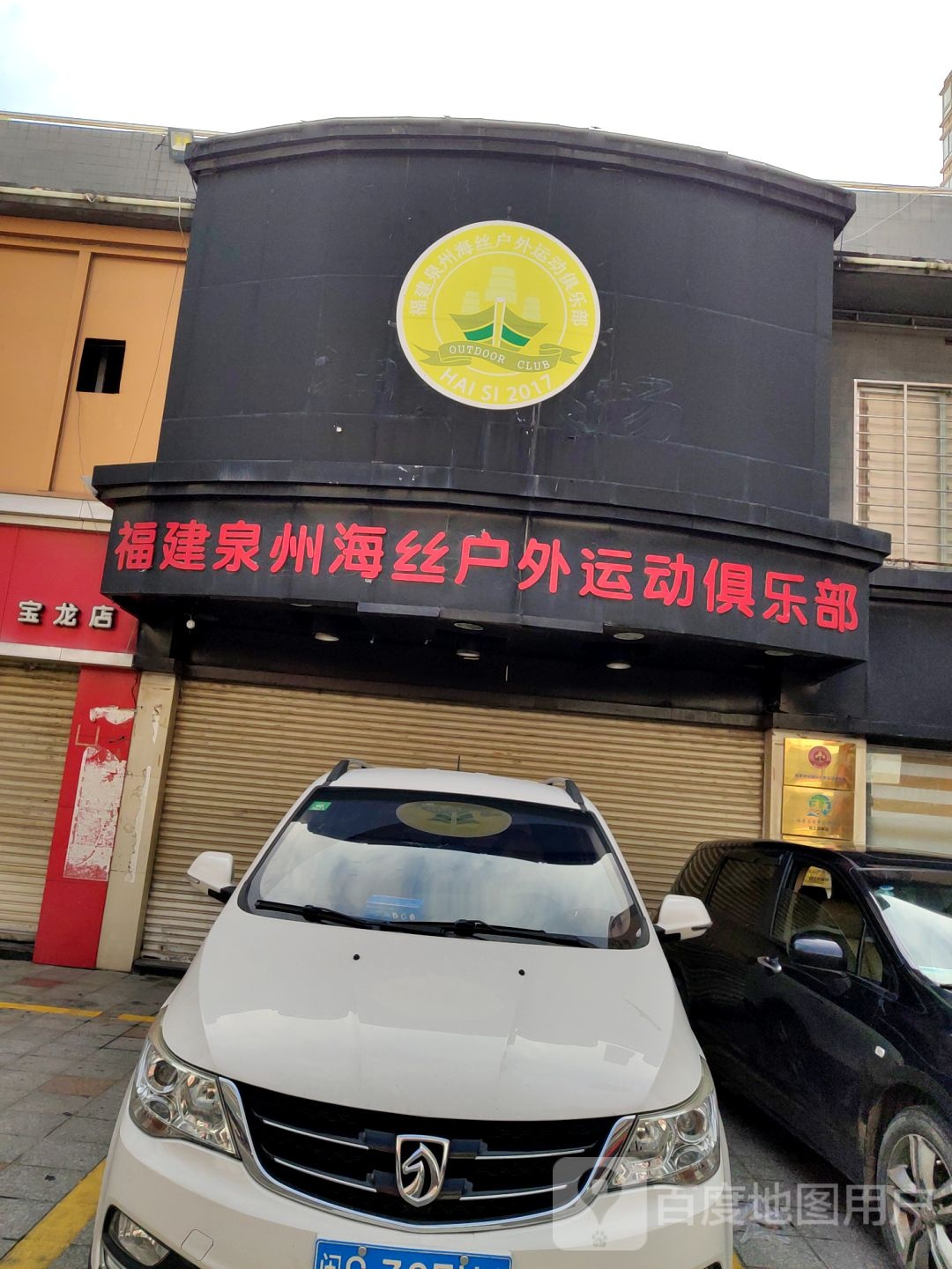 福建泉州海斯户外运动俱乐部