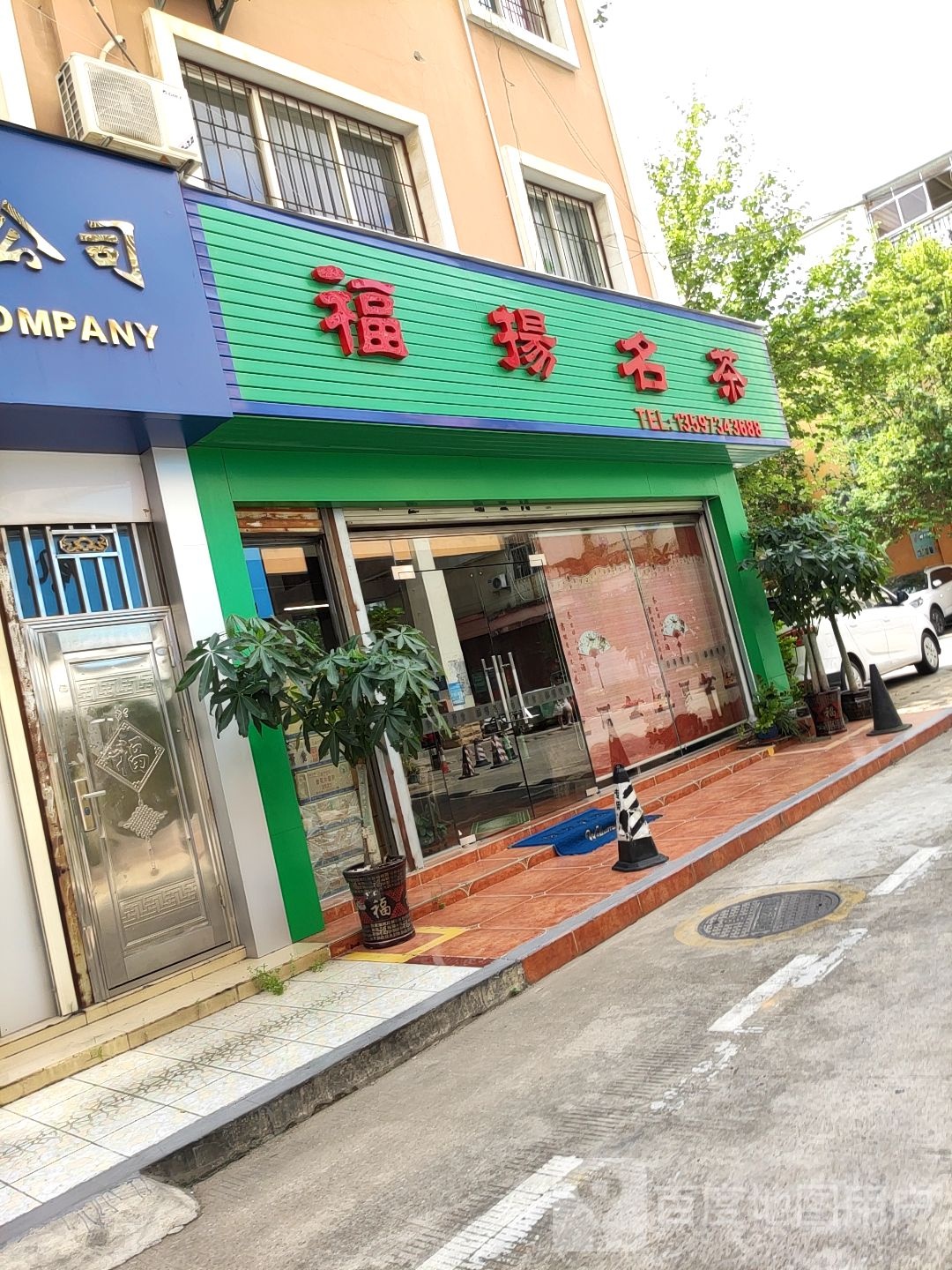 福扬茶叶(南国花园商城店)