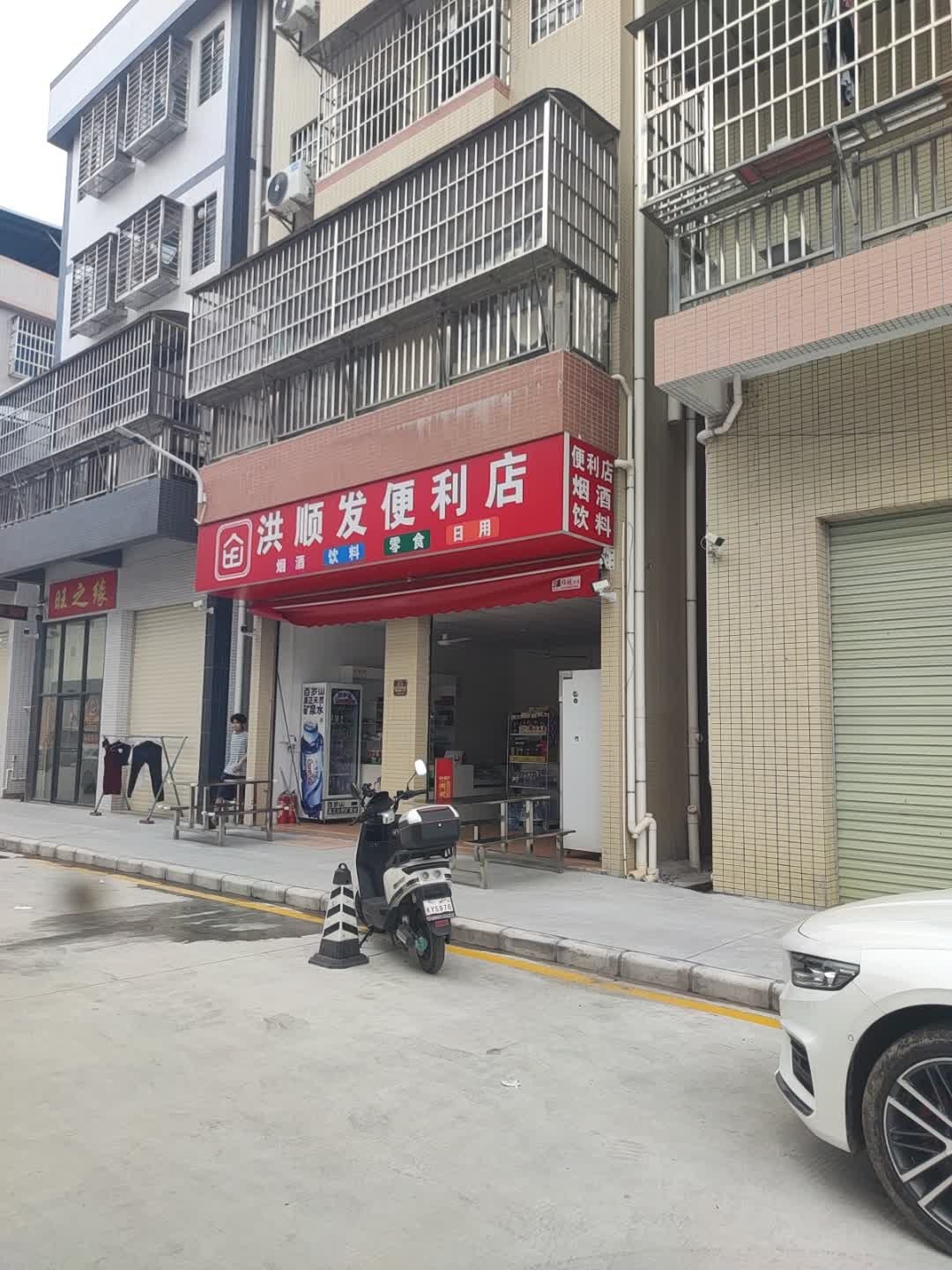 洪顺发便利店