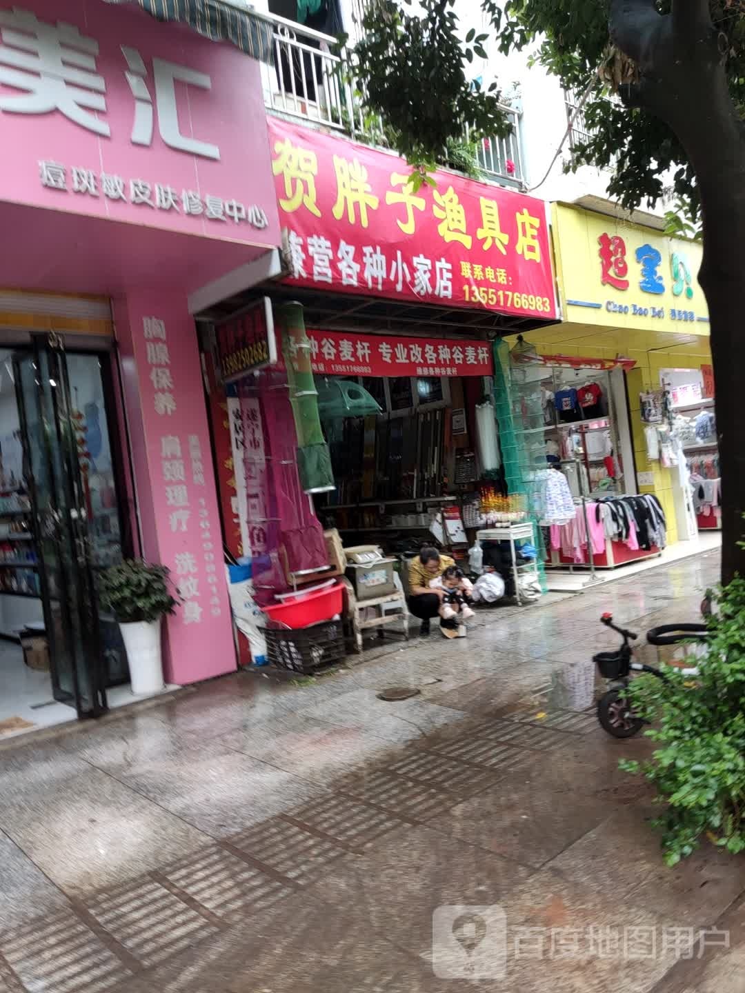 贺胖子渔具店