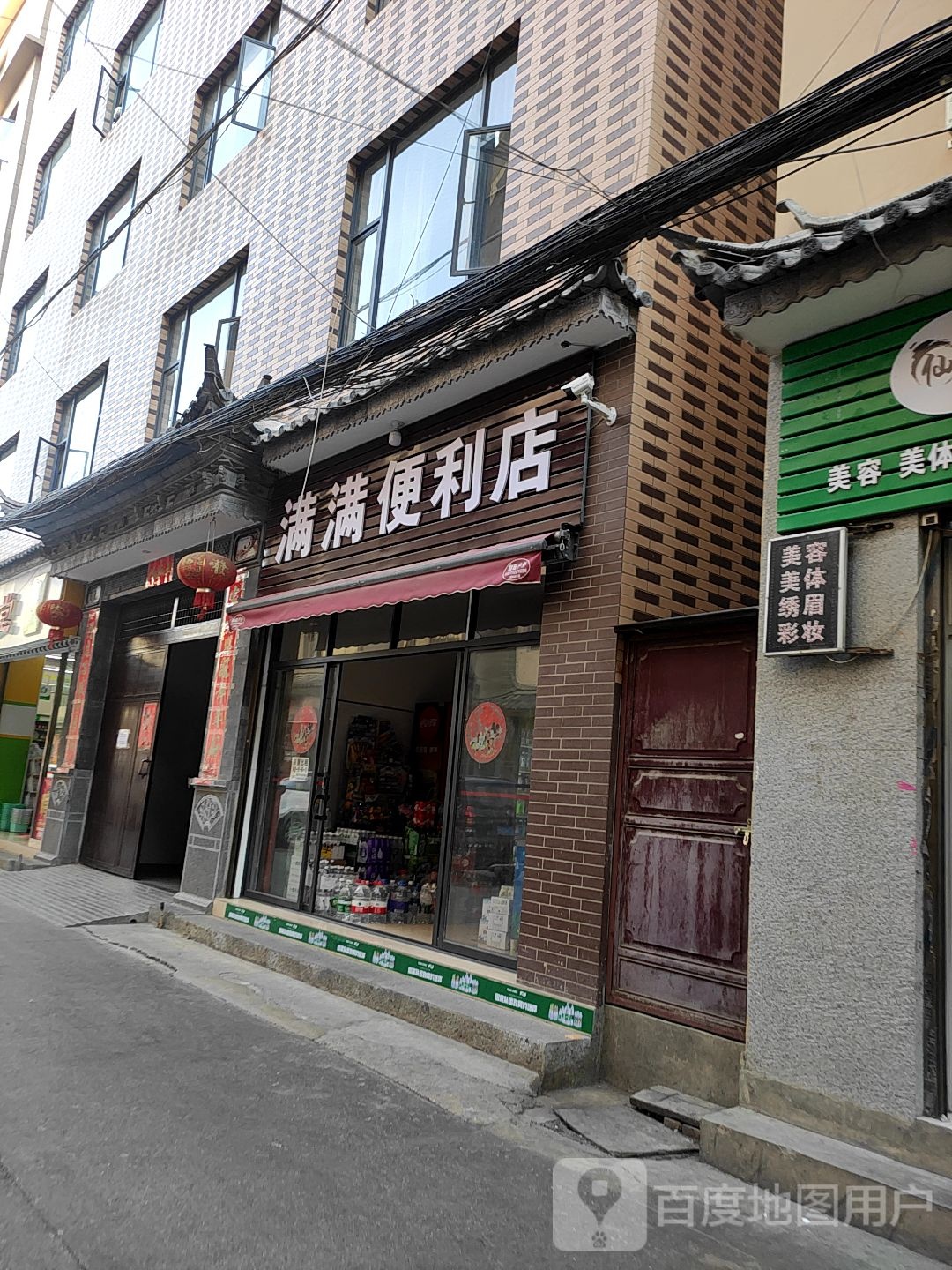 满满便便利店