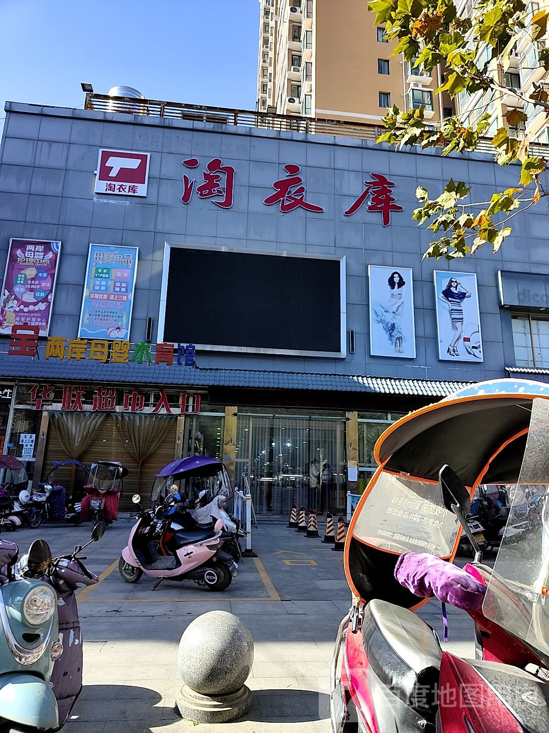 淘衣库服装城(万家时代广场店)