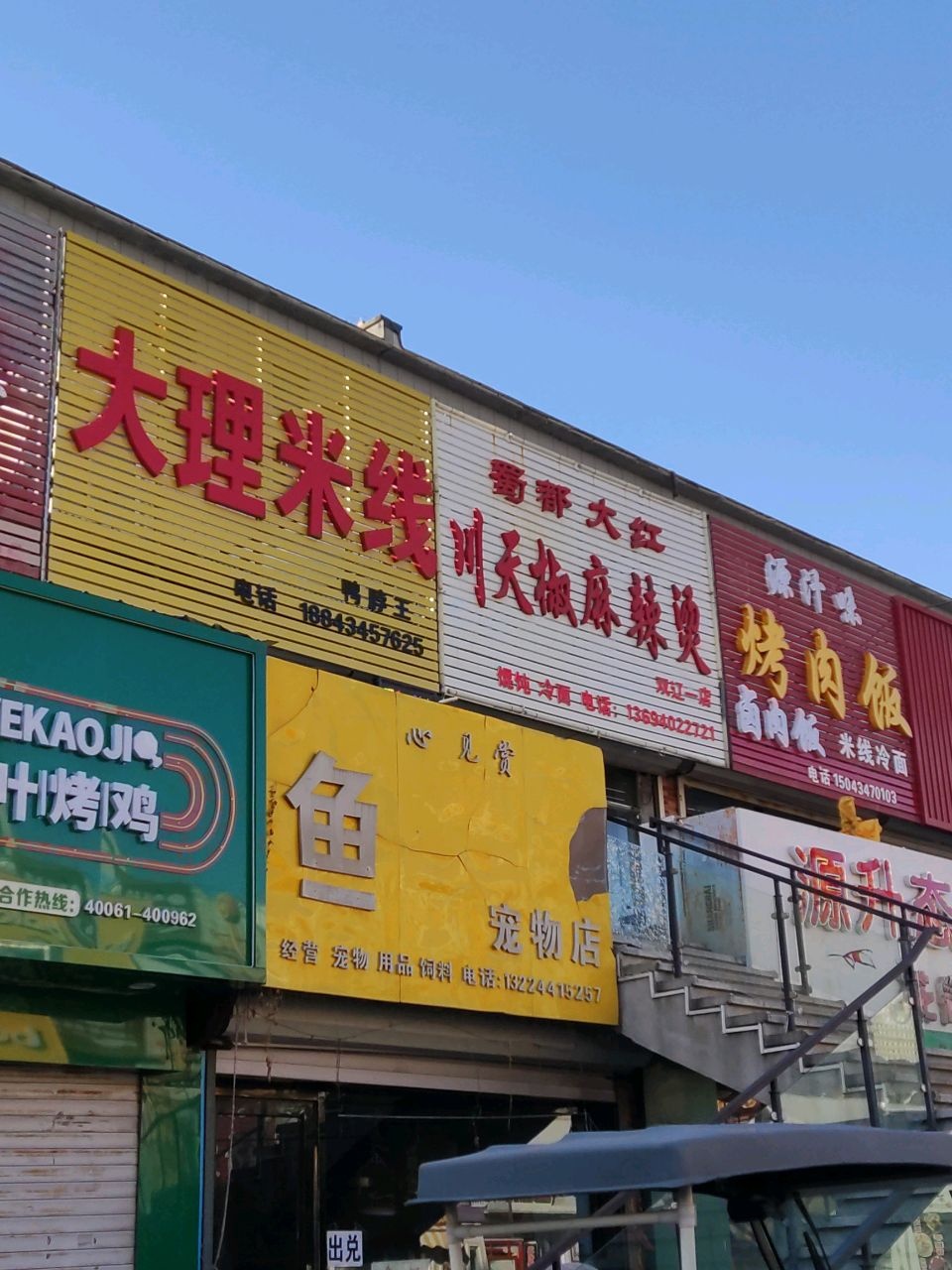 双辽市蜀都大红川天椒麻辣烫一店