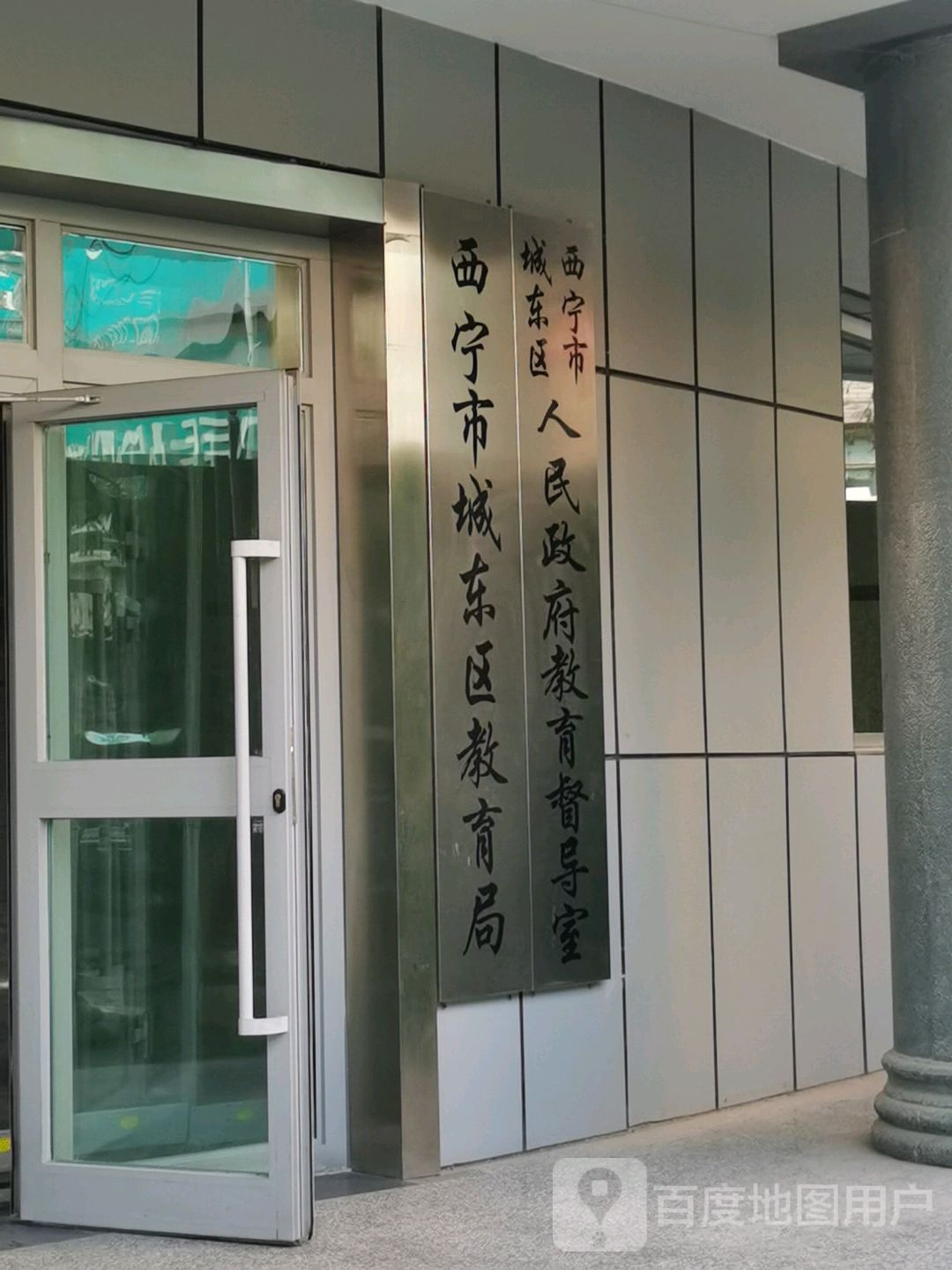 西宁市城东区教育局