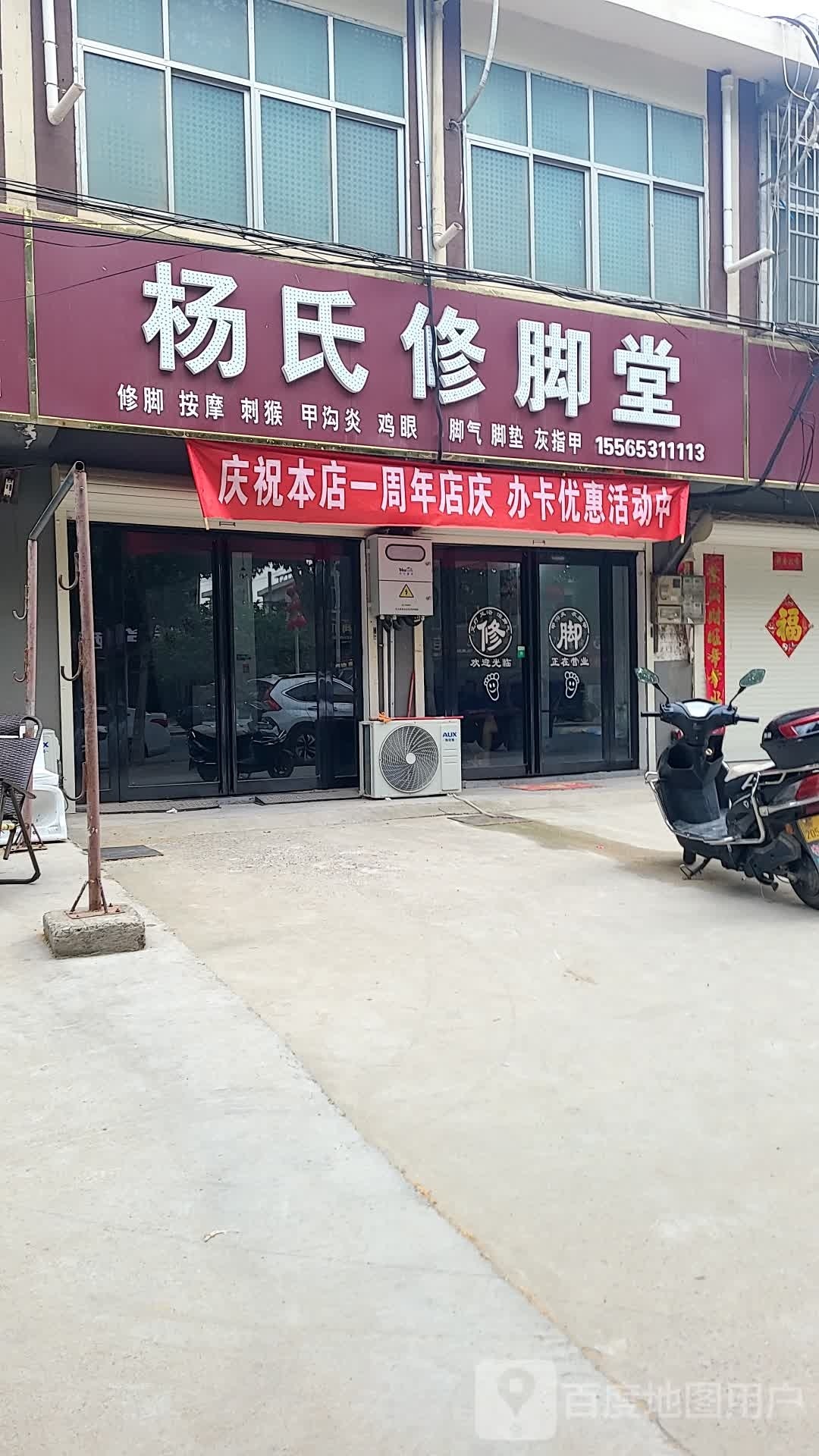 杨仕修脚堂(皓月路店)