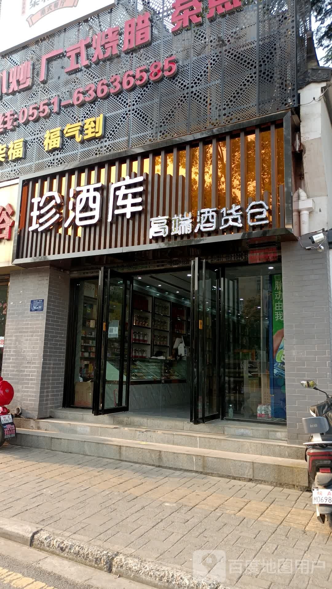 珍酒库