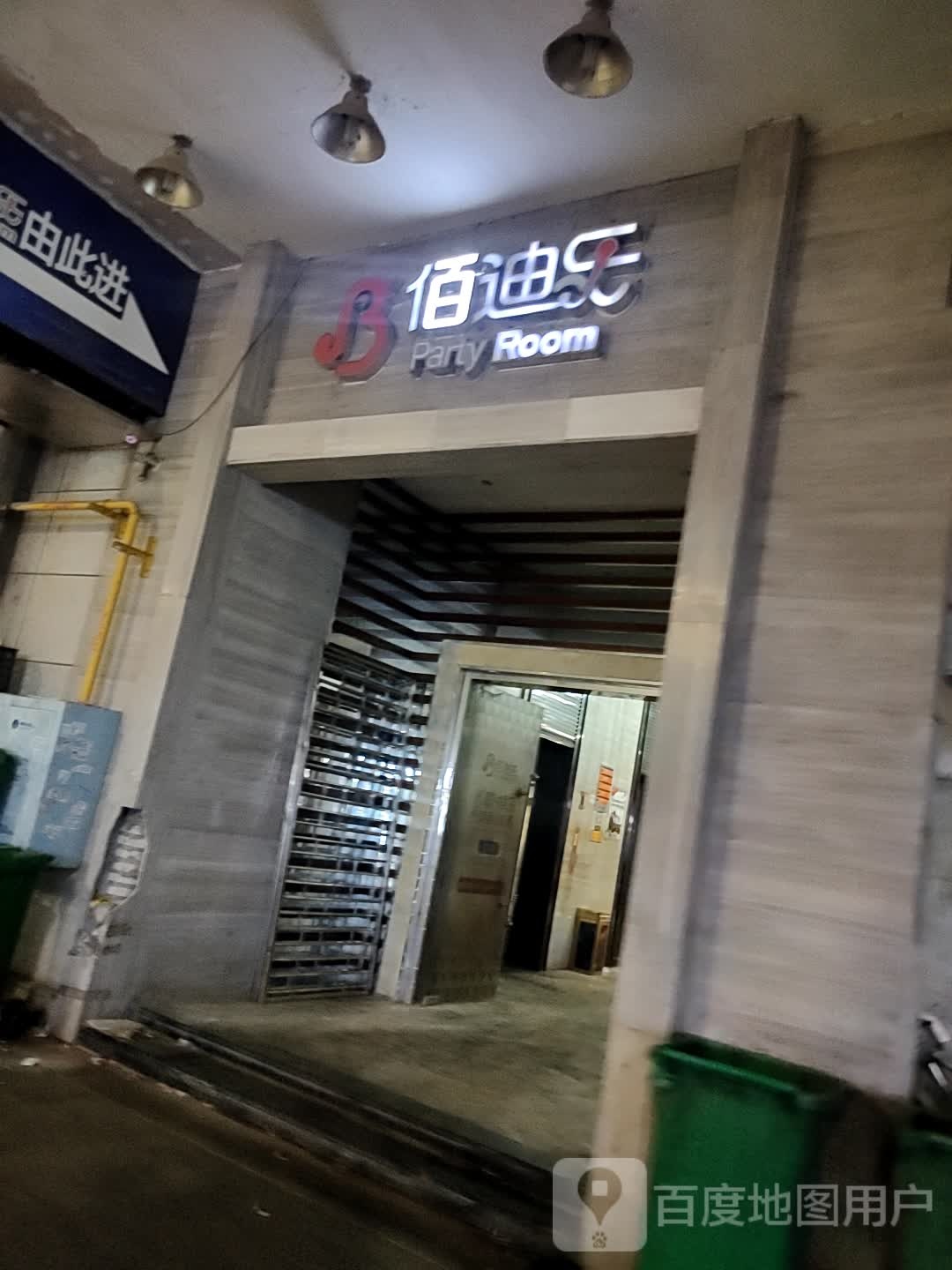 佰迪乐KTV(梧州丽港分店