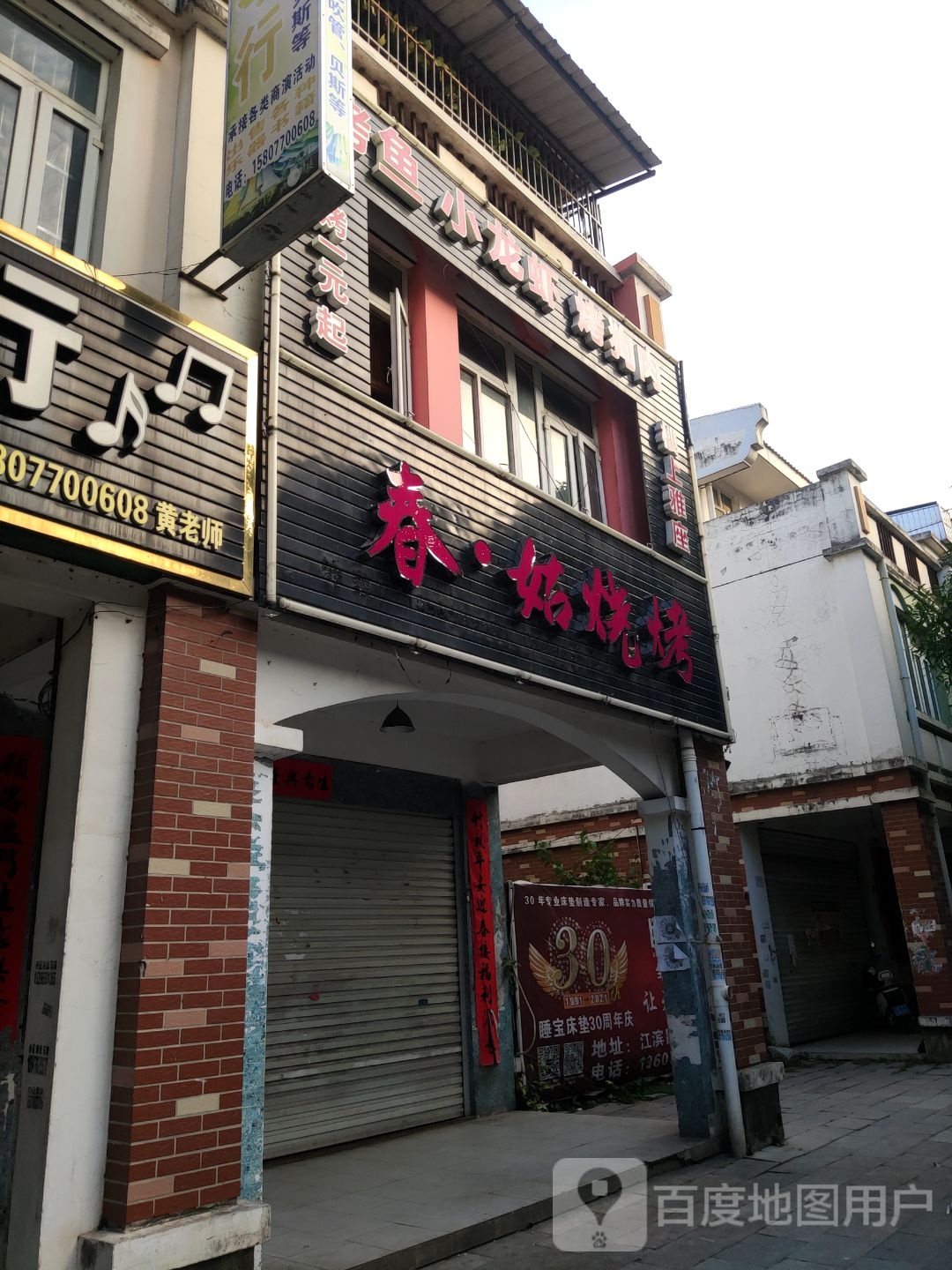 春姑烧烤(龙江半岛花园店)