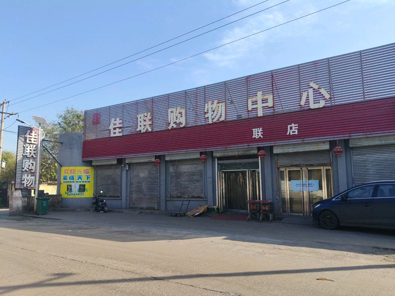 联购物中心