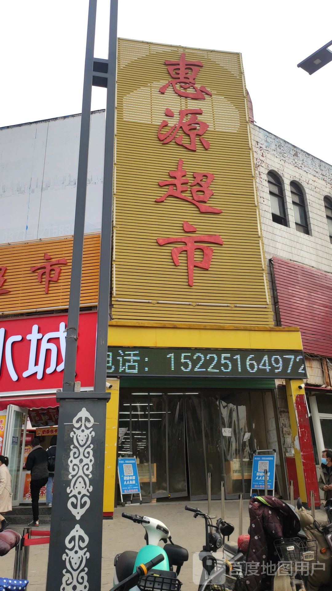 中牟县惠源超市(城东路店)