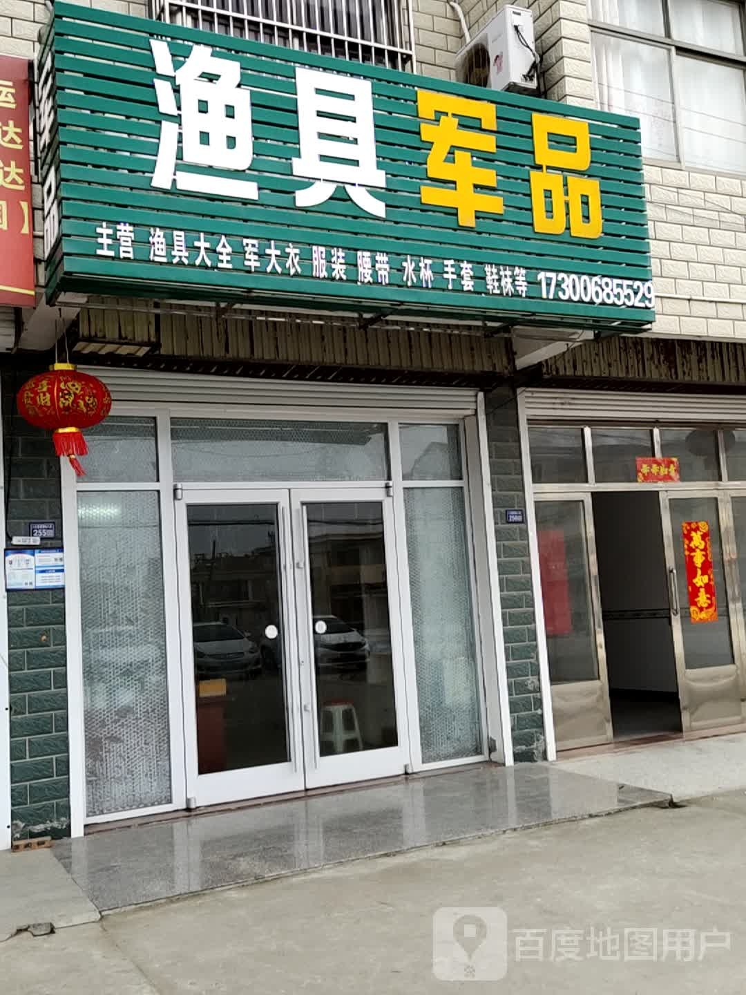渔具军品