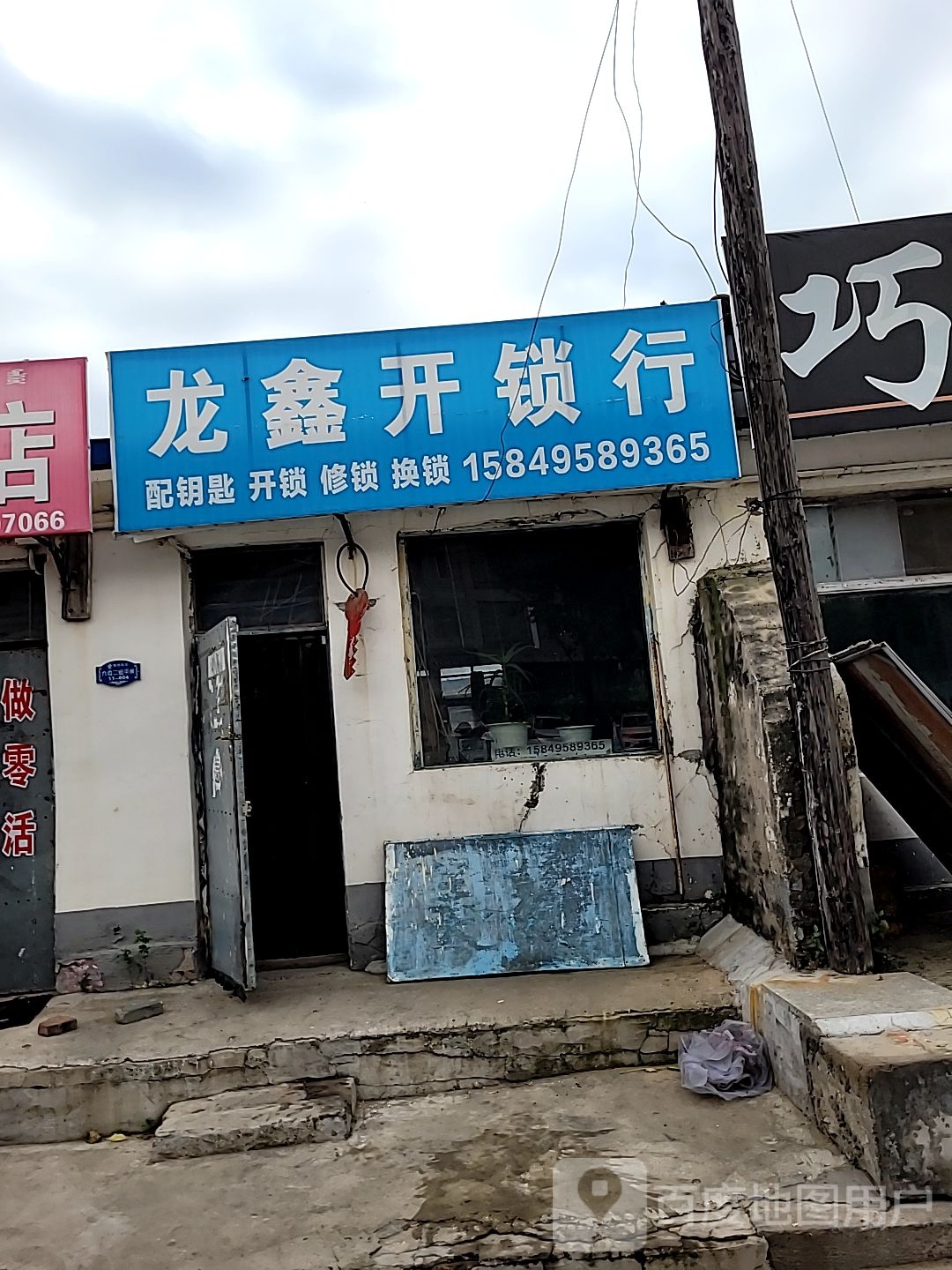 龙鑫开锁行