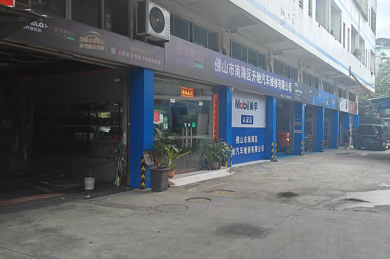 佛山市南海区升驰汽车维修有限公司