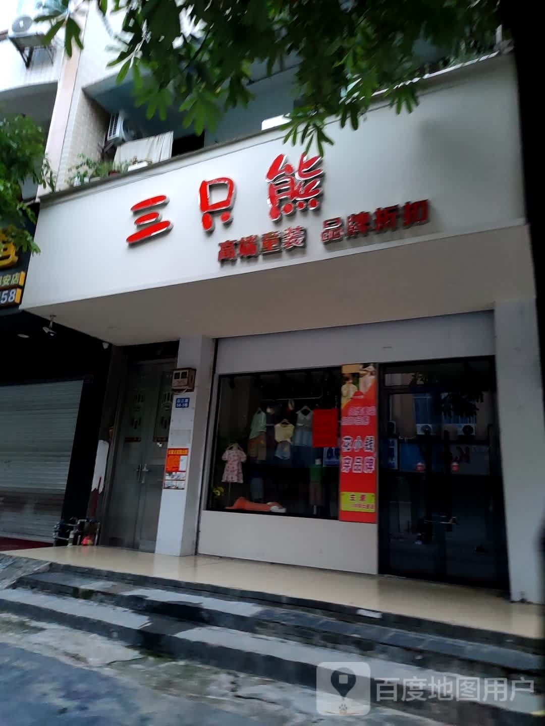 与三只熊(沿江路店)