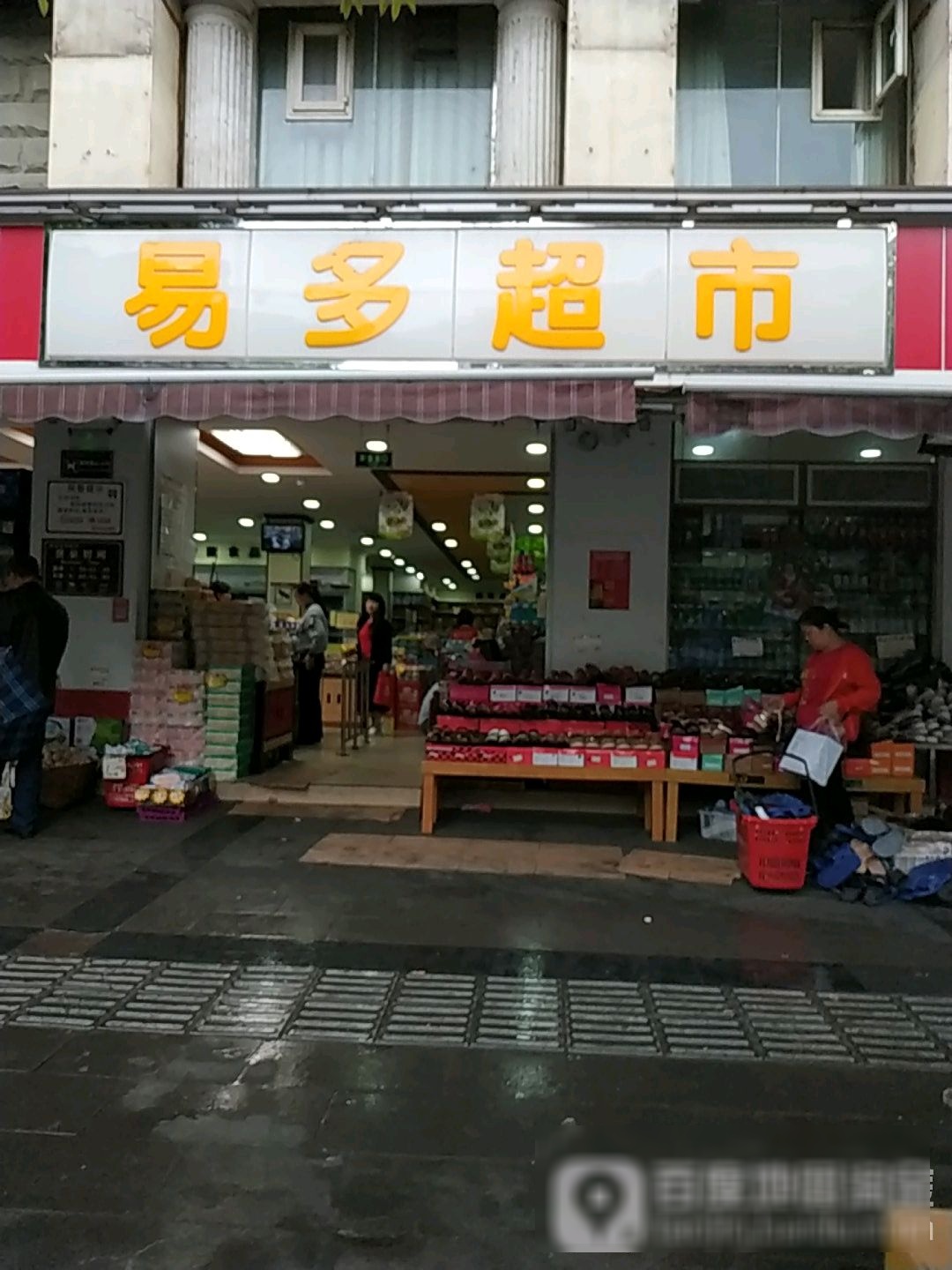 易多超市(跃进路店)