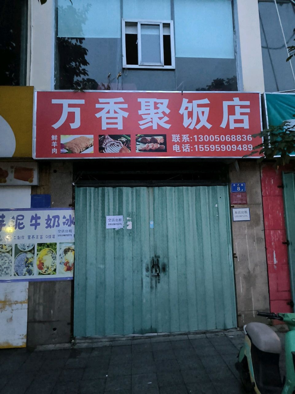 万香聚饭店