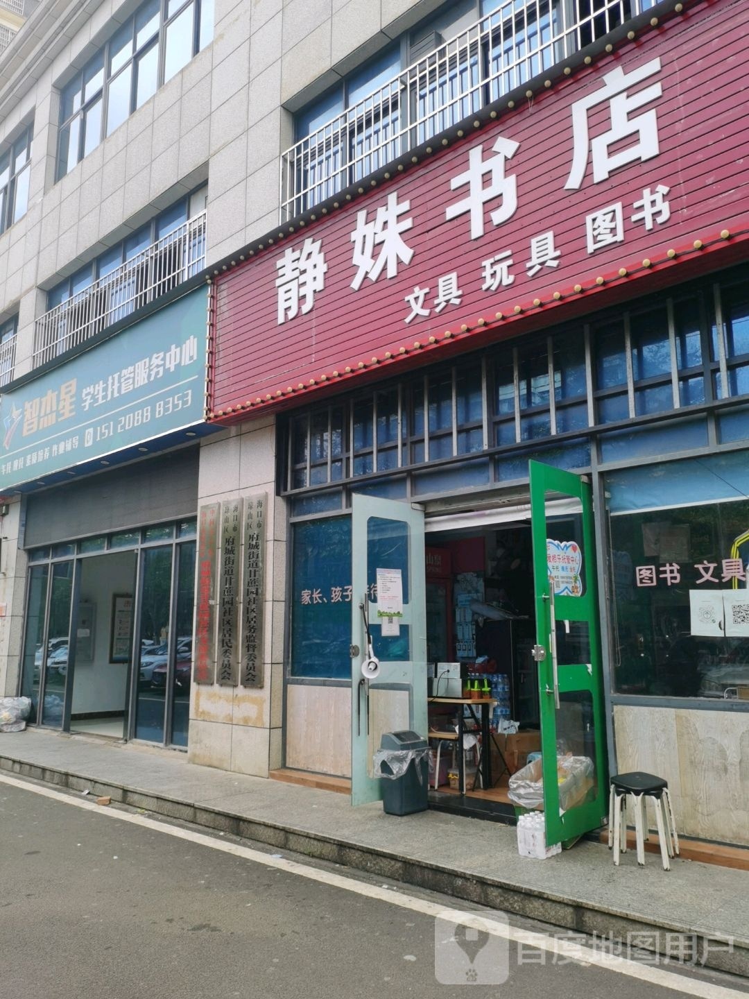 智杰星学生托管服务中心(禾润花园店)