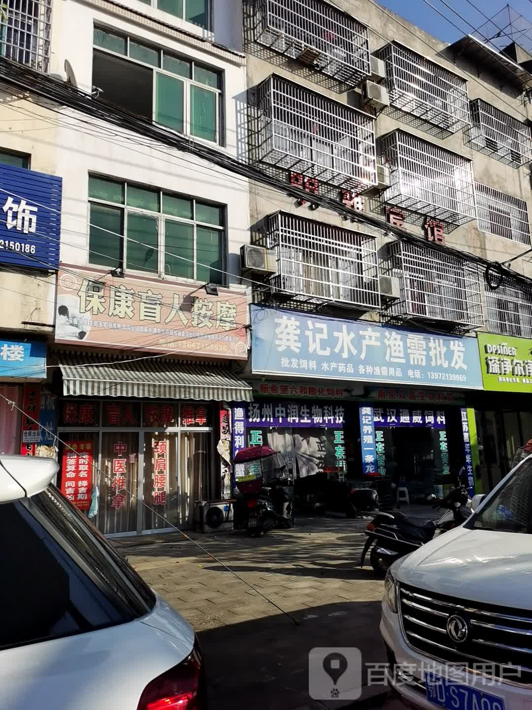保康忙人按摩(芦陵大道店)