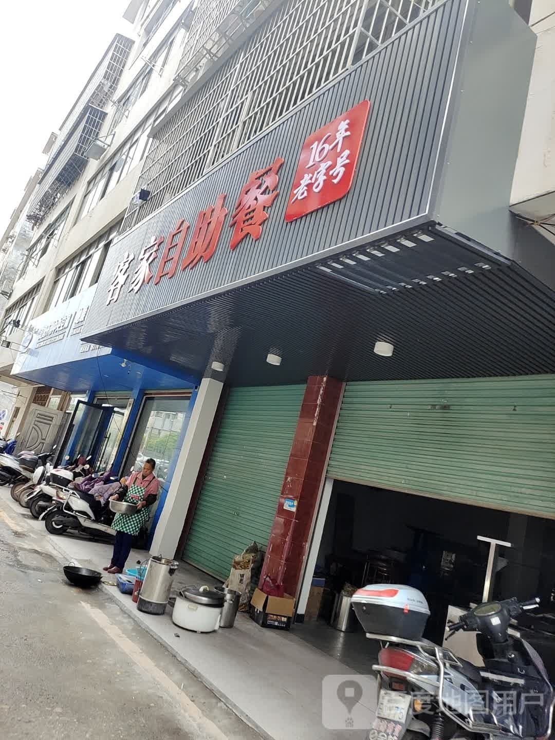 客家自助餐(建设路店)