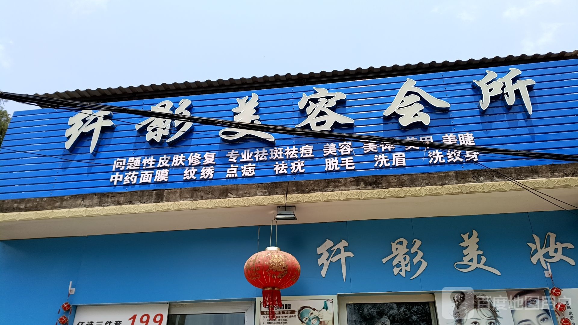 纤影美妆