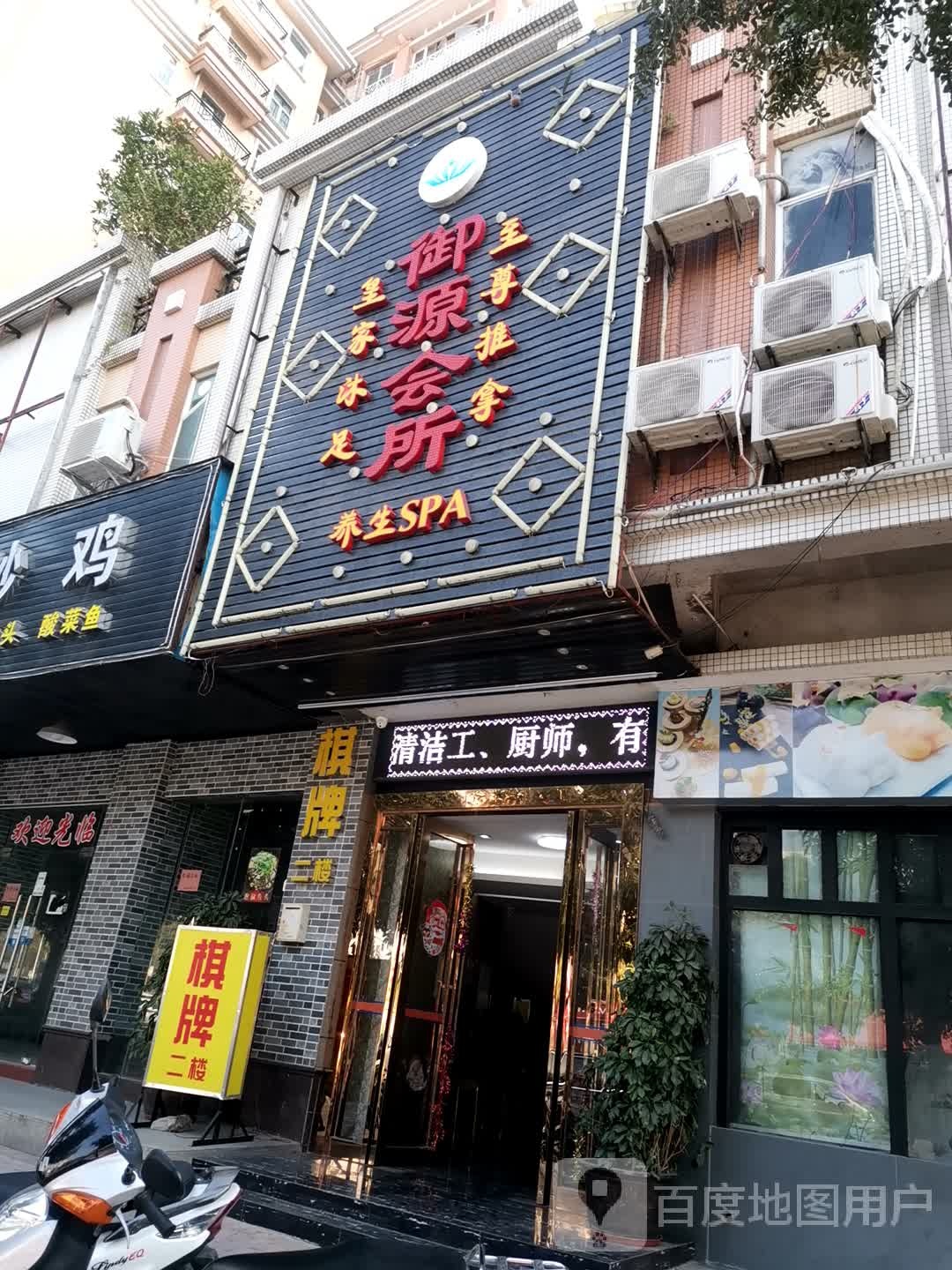 御源会所(御隆廷店)