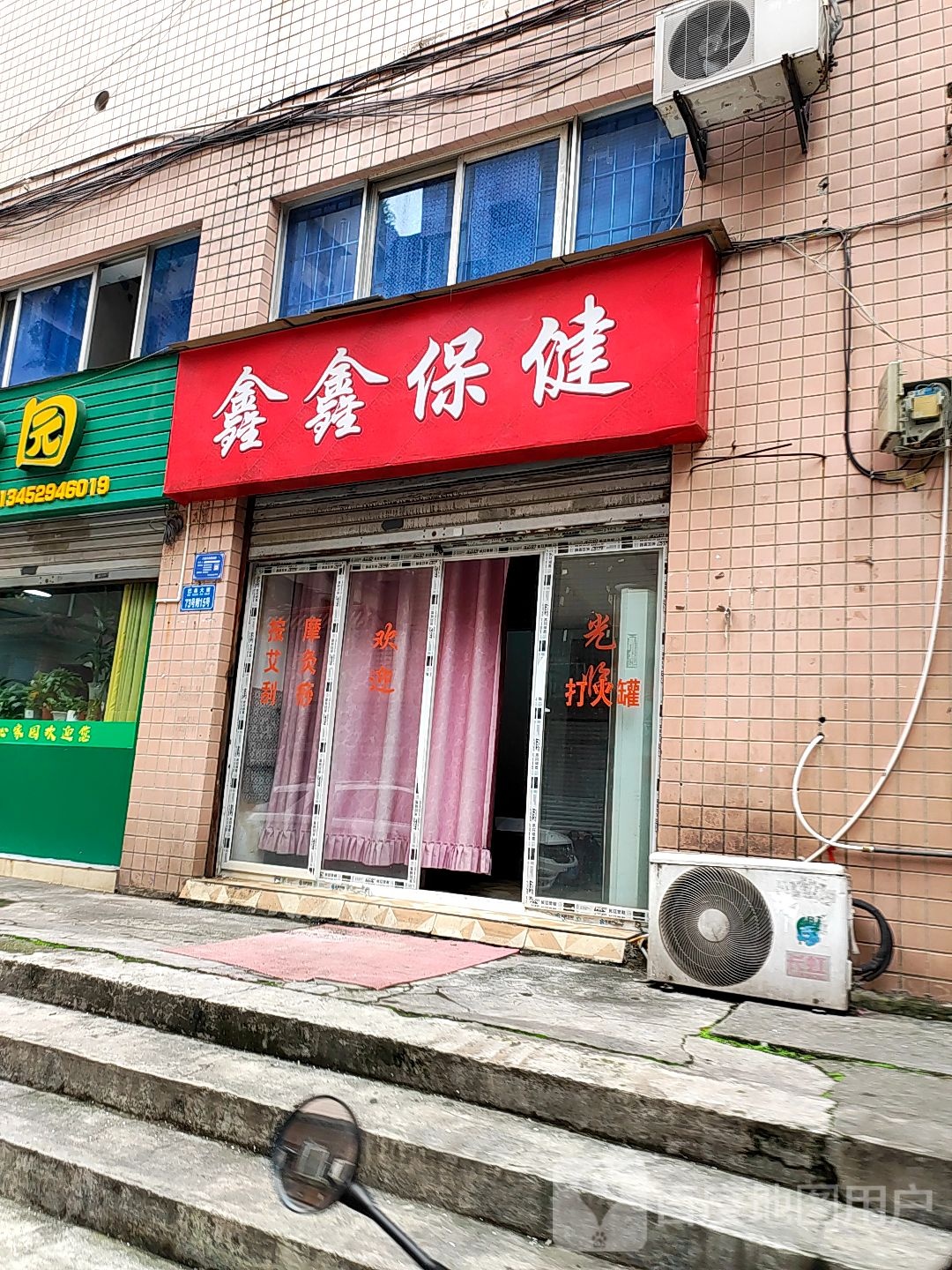 欣欣保健