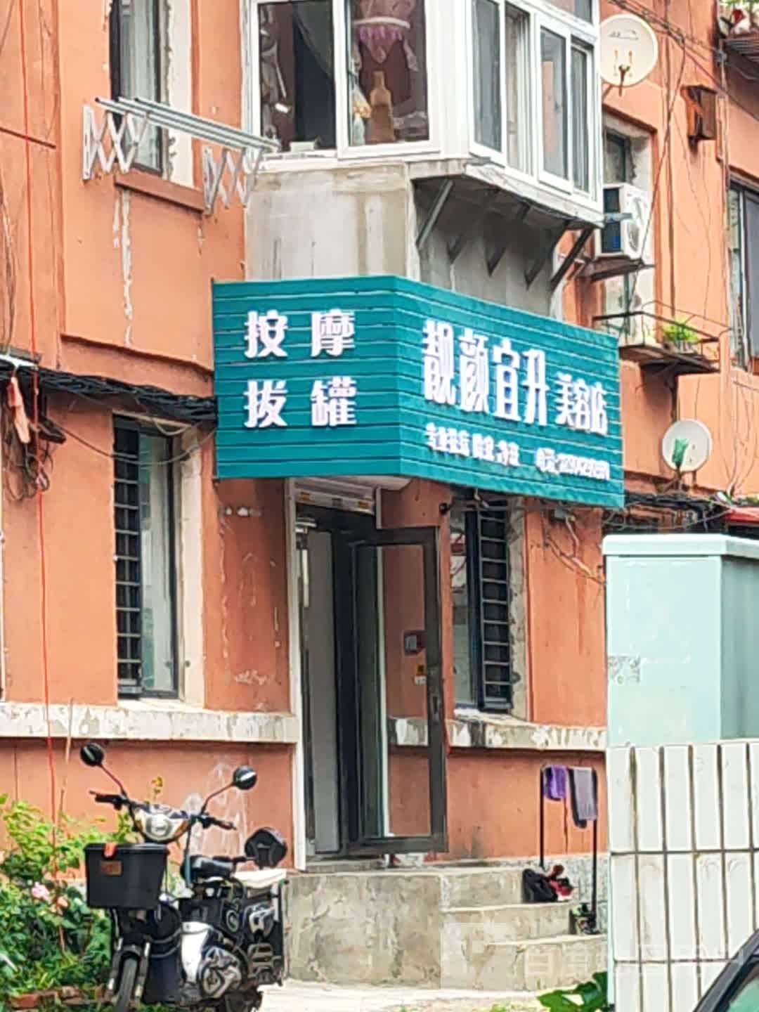 靓颜宜升美容店