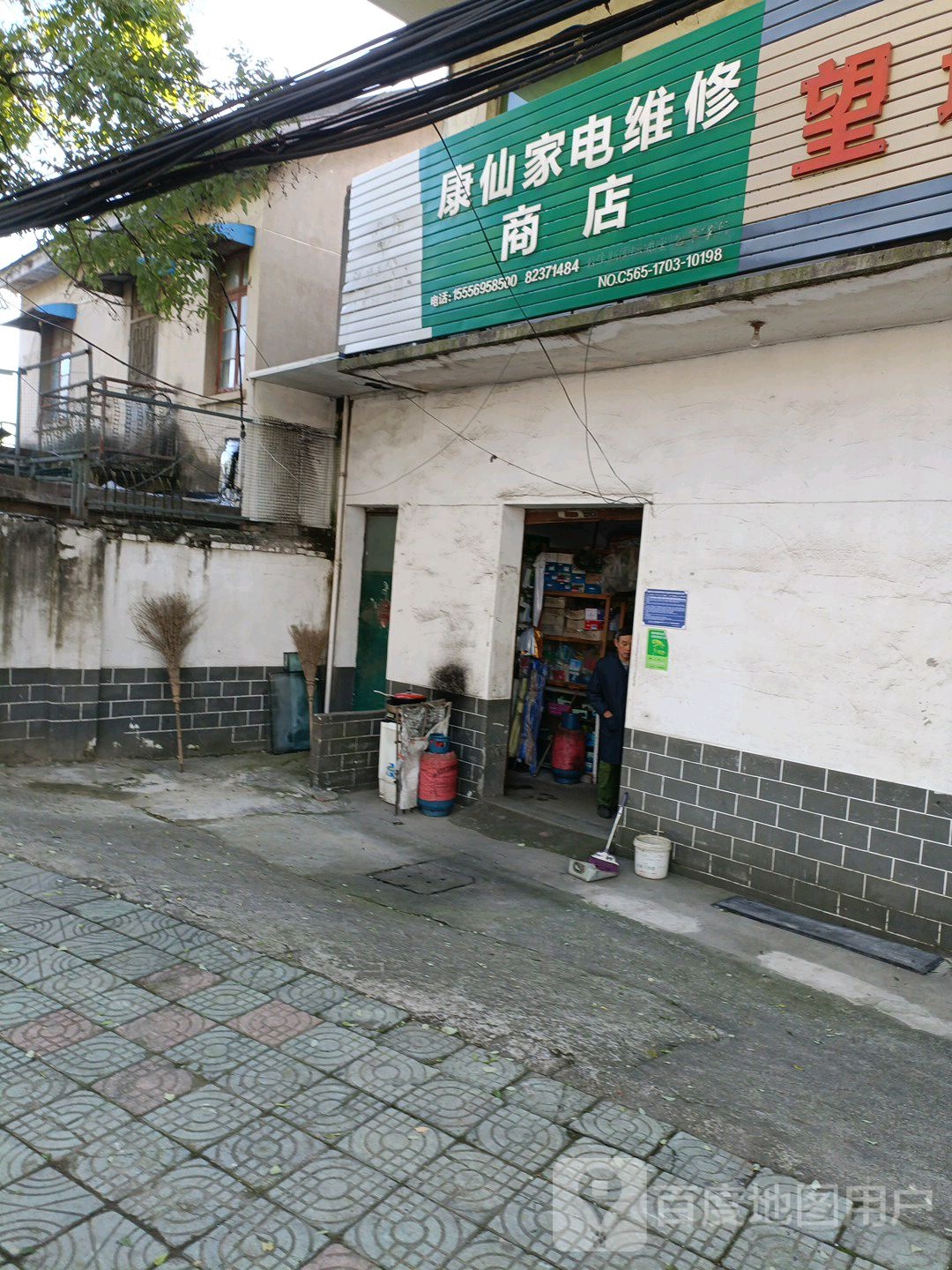 康仙家电维修商店
